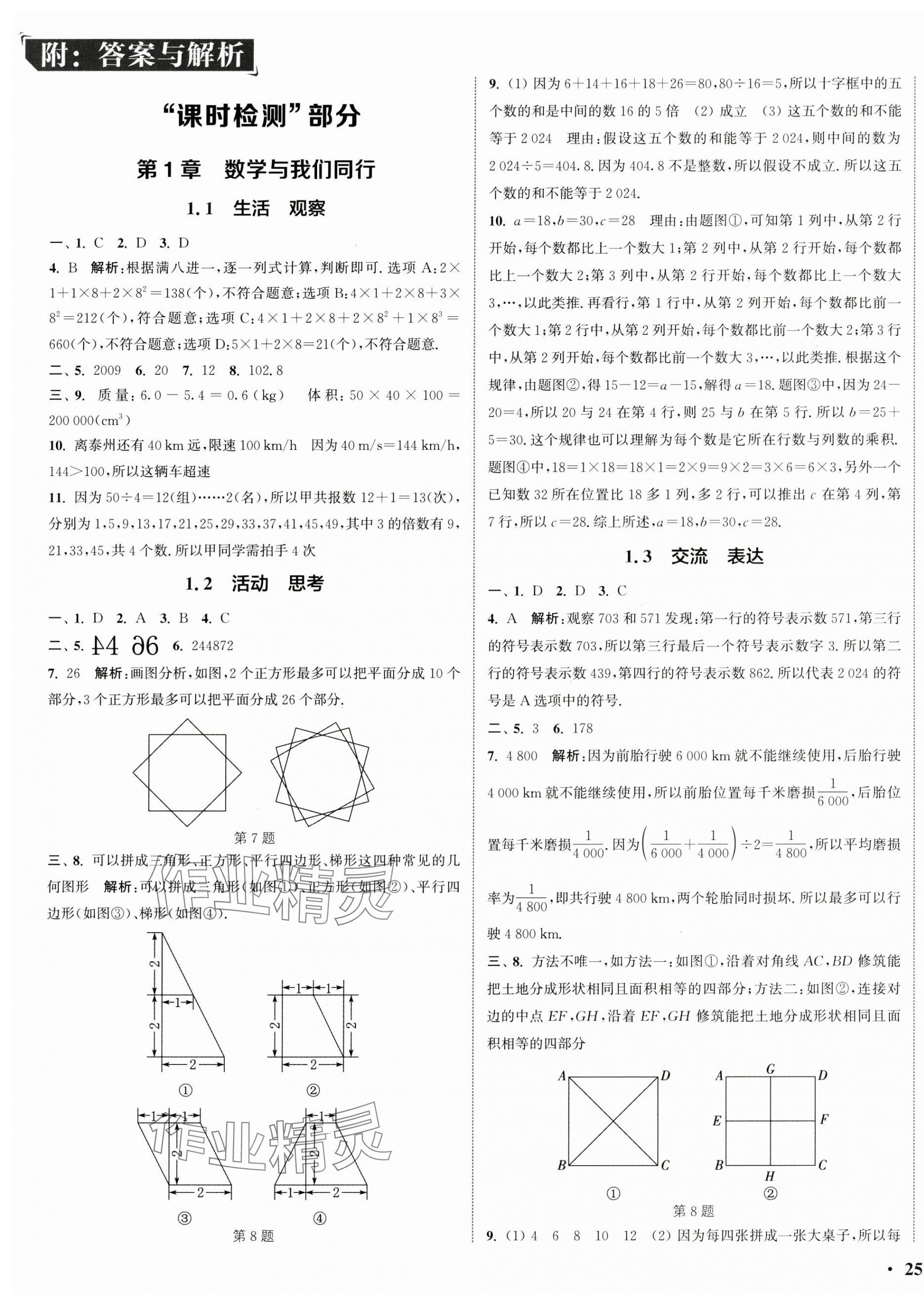 2024年通城學(xué)典活頁(yè)檢測(cè)七年級(jí)數(shù)學(xué)上冊(cè)蘇科版 第1頁(yè)