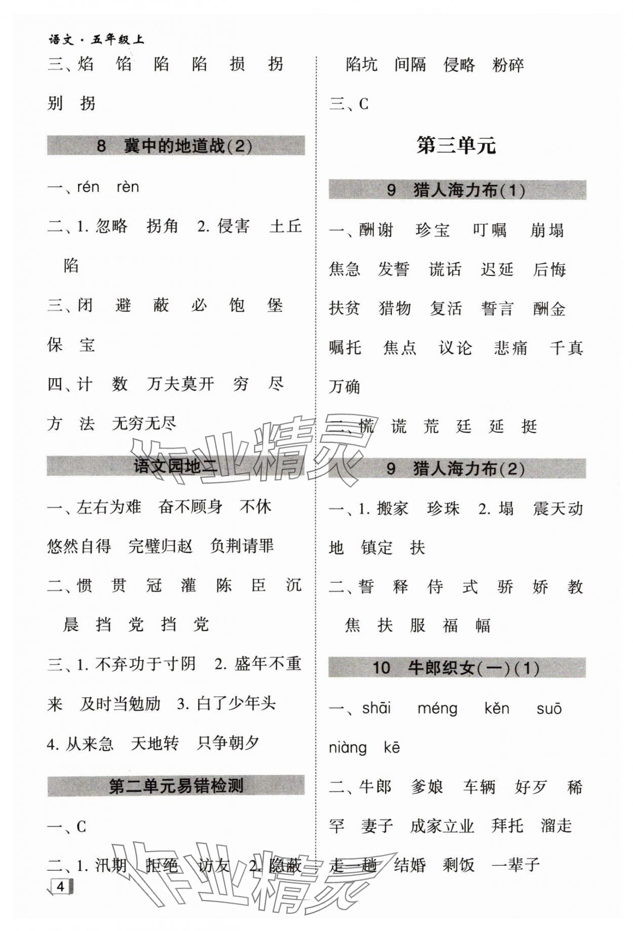 2024年經(jīng)綸學(xué)典默寫(xiě)小能手五年級(jí)語(yǔ)文上冊(cè)人教版 參考答案第4頁(yè)