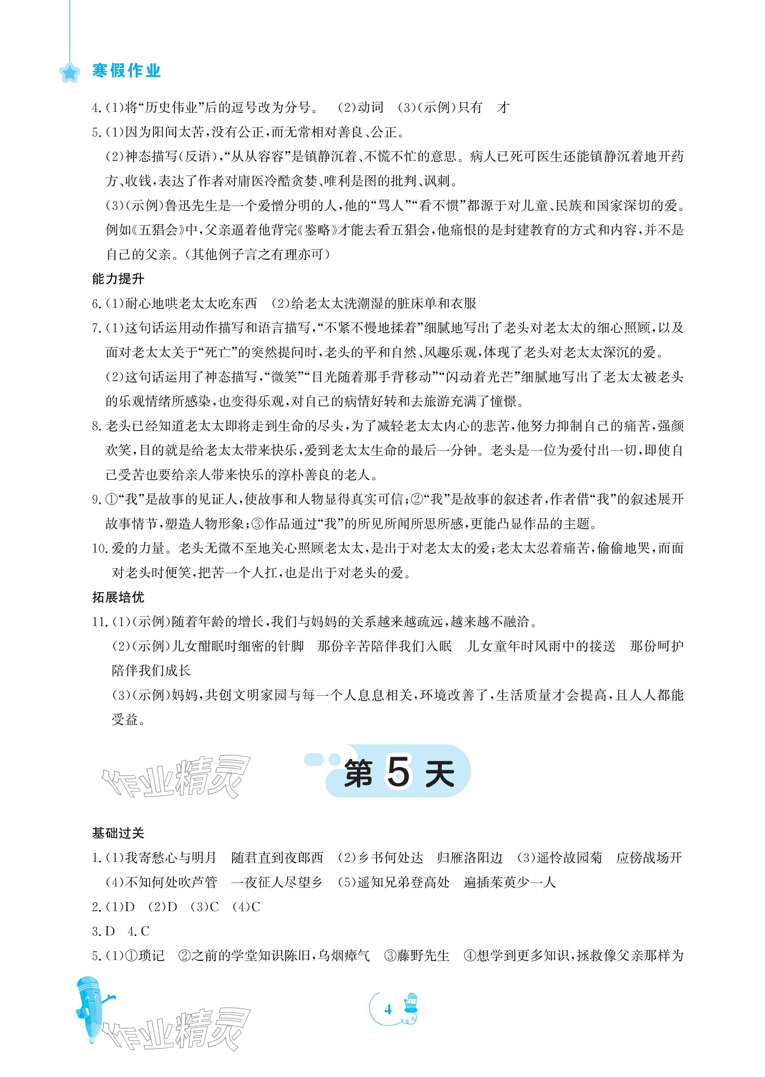 2026年寒假作业安徽教育出版社七年级语文人教版&nbsp;参考答案第4页