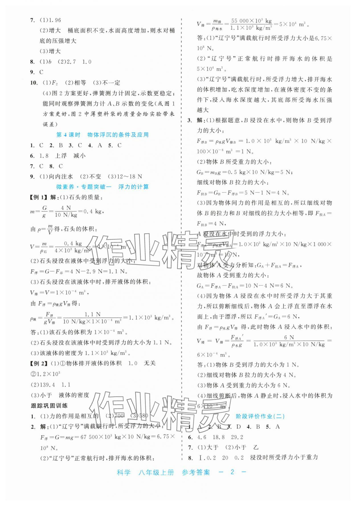 2024年精彩練習(xí)就練這一本八年級科學(xué)上冊浙教版評議教輔 第2頁