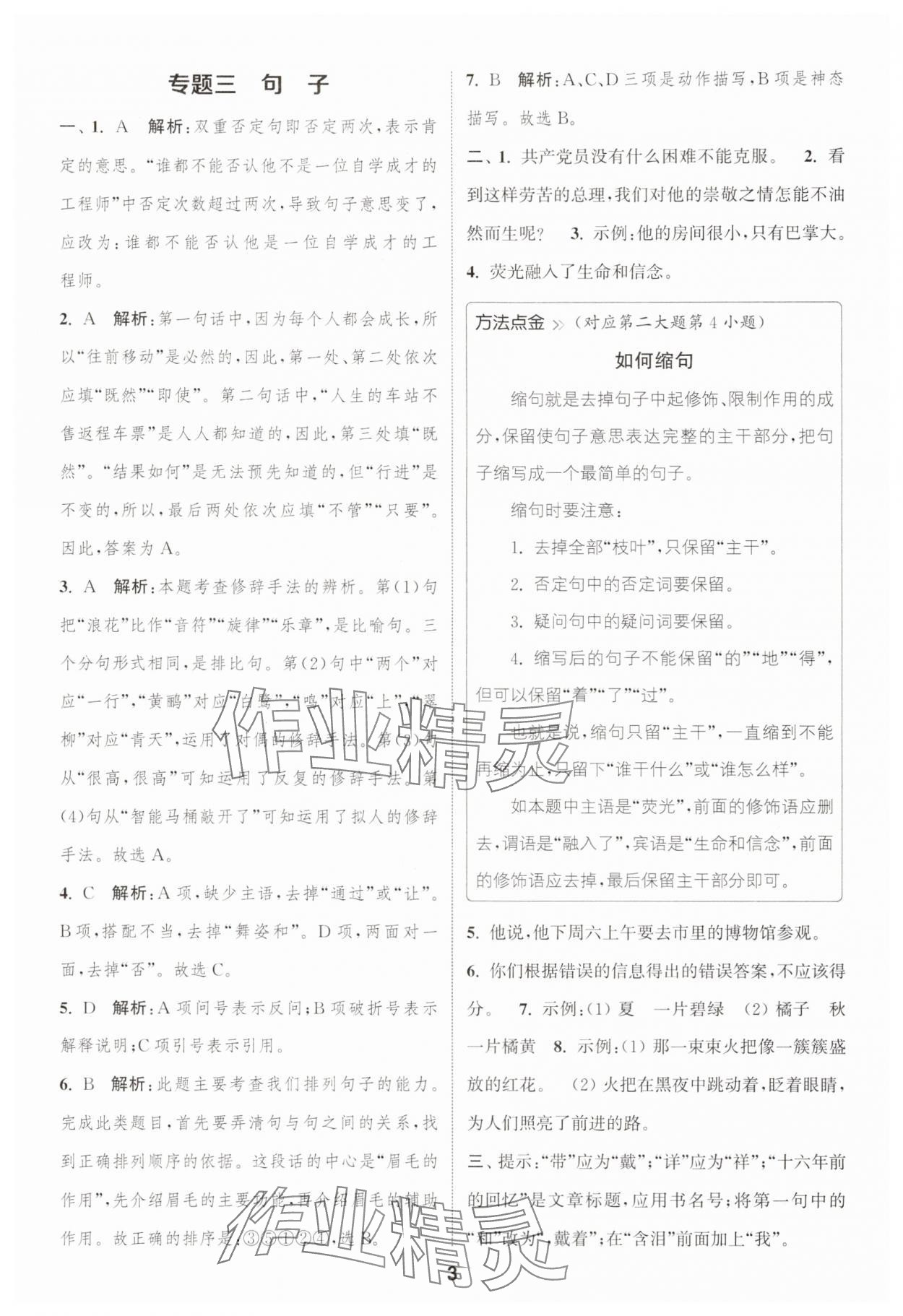 2025年通城學(xué)典暑期升級(jí)訓(xùn)練延邊大學(xué)出版社小升初銜接語文 第3頁