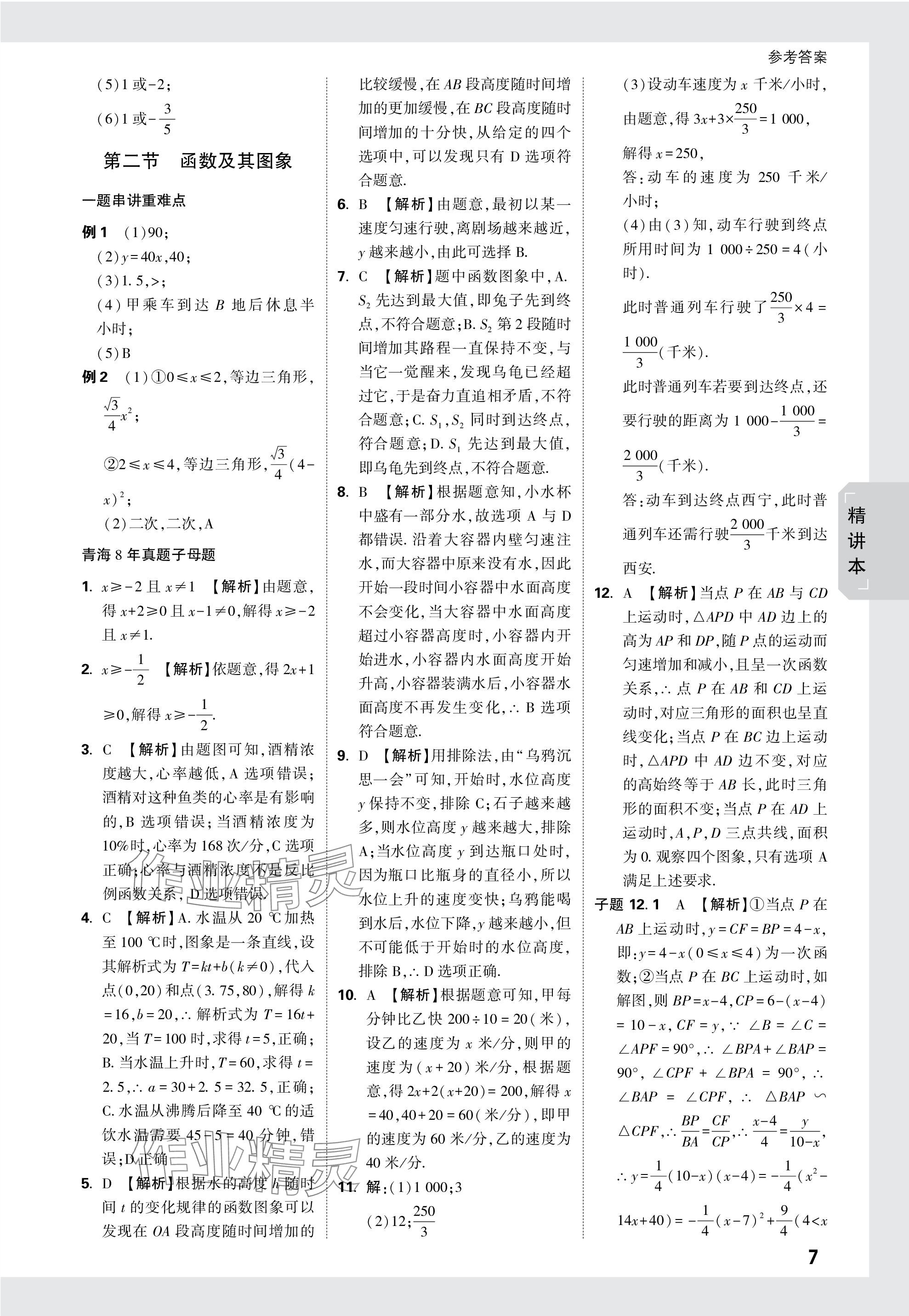 2024年万唯中考试题研究数学青海专版 参考答案第7页