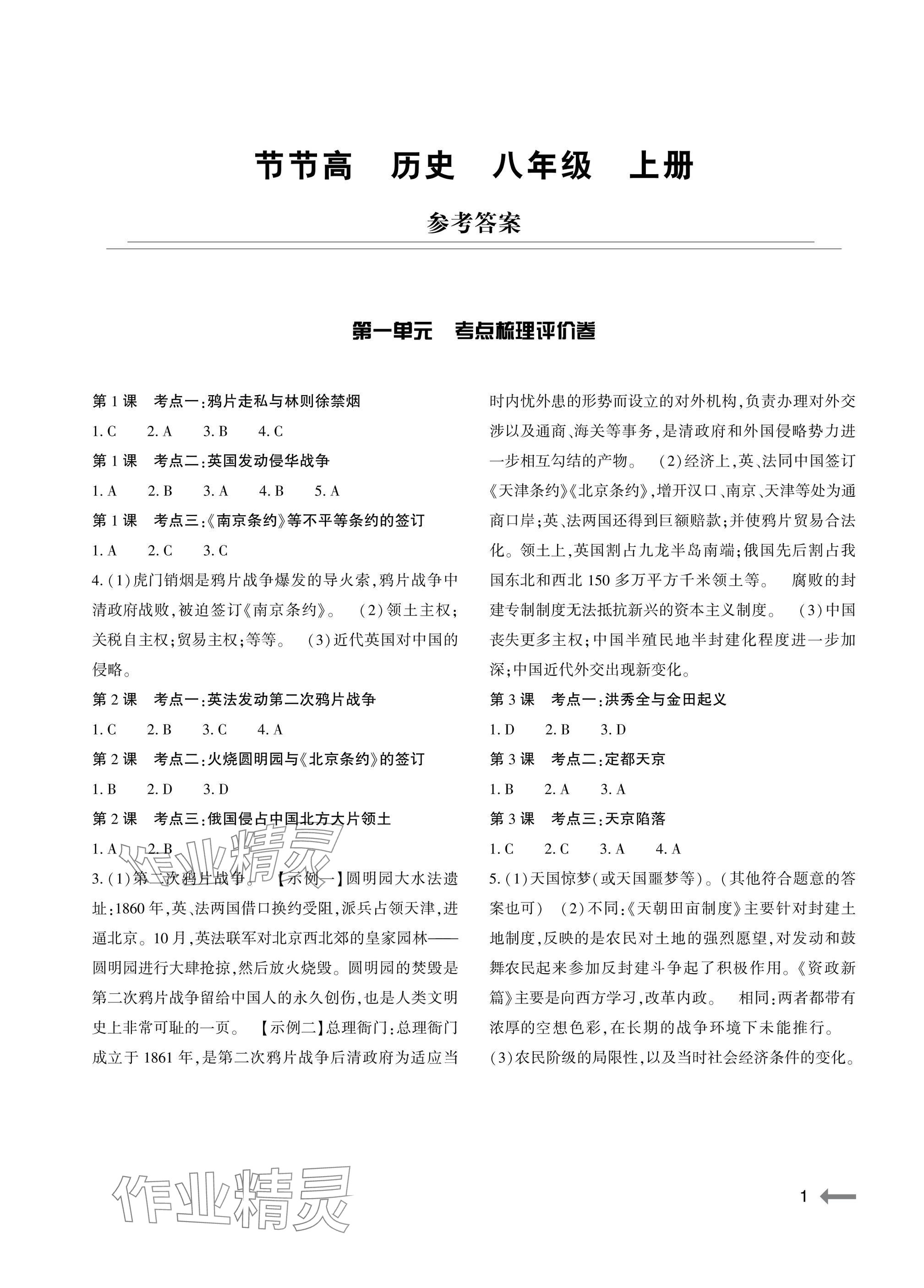 2025年節節高大象出版社八年級曆史上冊人教版 參考答案第1頁