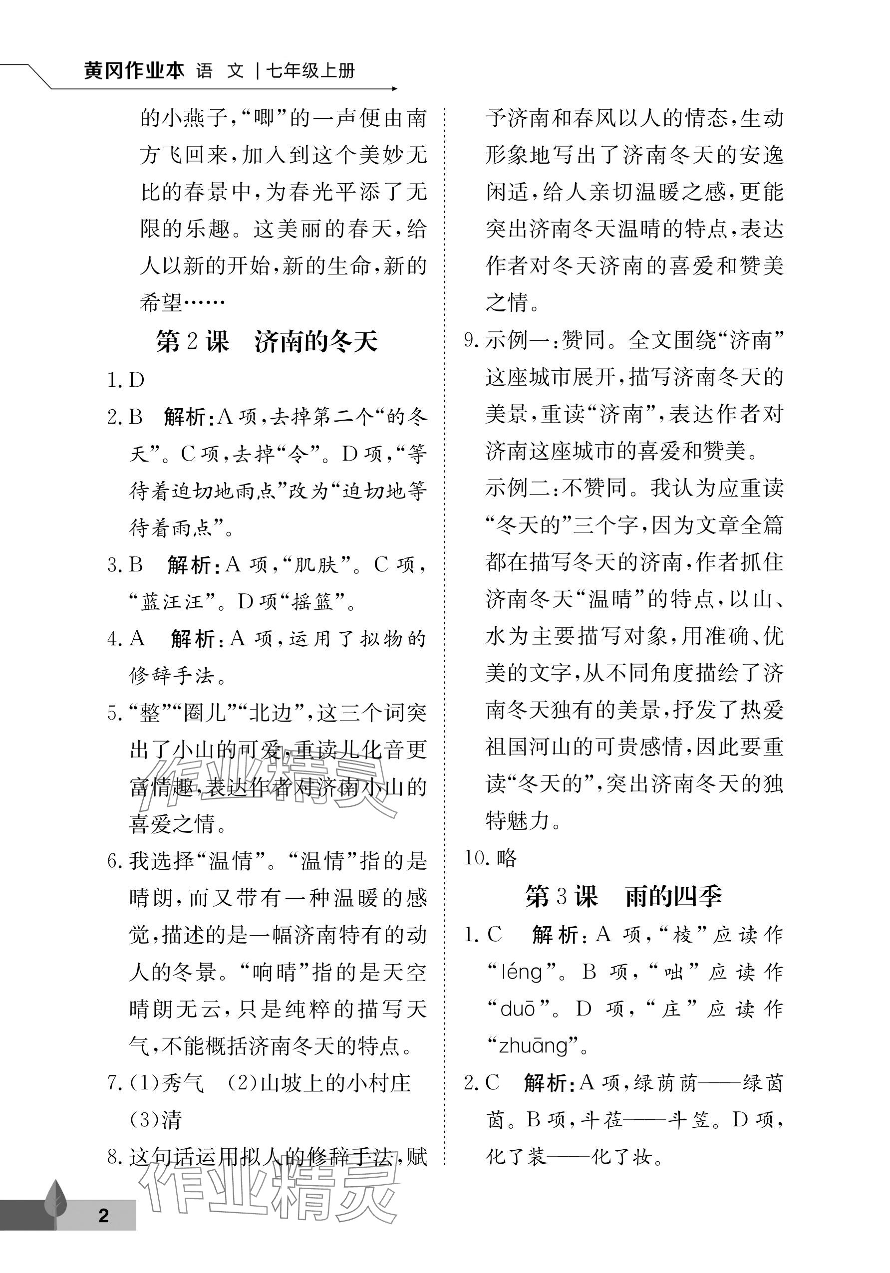 2025年黄冈作业本武汉大学出版社七年级语文上册人教版 参考答案第2页