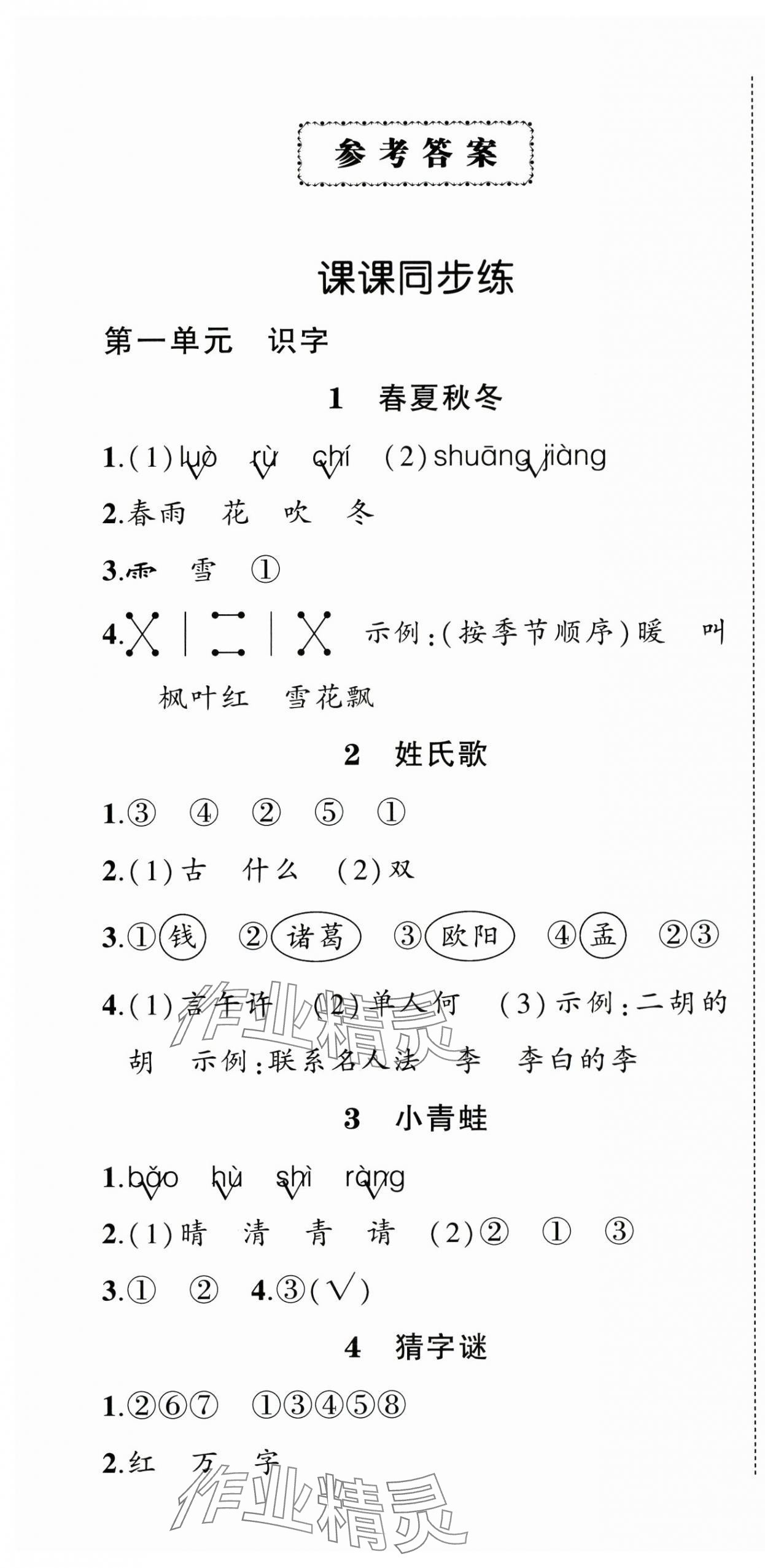 2025年?duì)钤刹怕穭?chuàng)優(yōu)作業(yè)100分一年級語文下冊人教版浙江專版 第1頁