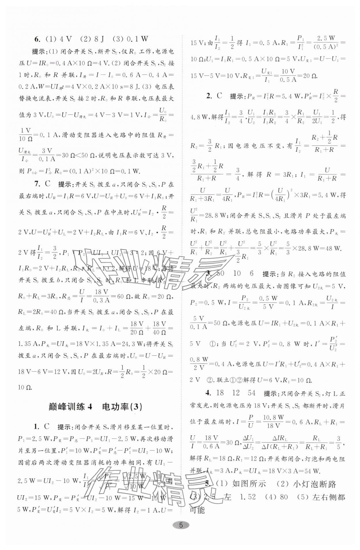 2024年小题狂做九年级物理下册苏科版巅峰版 参考答案第5页