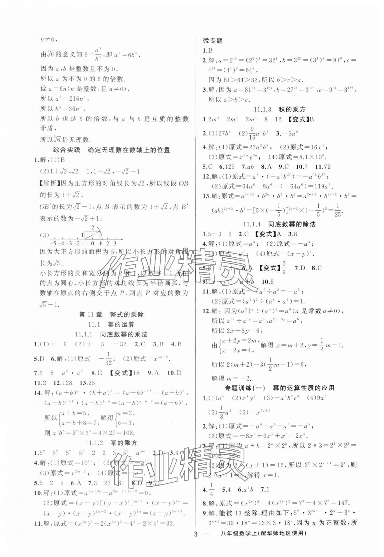 2025年黃岡金牌之路練闖考八年級(jí)數(shù)學(xué)上冊(cè)華師大版 第3頁(yè)