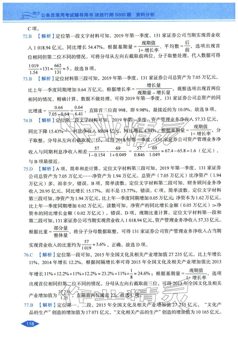 2027年公务员录用考试辅导用书决胜行测资料分析&nbsp;第16页