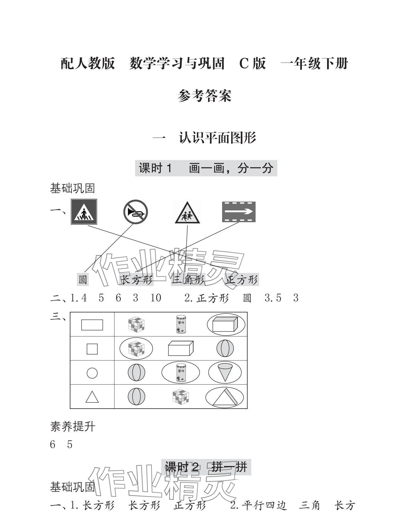 2025年学习与巩固一年级数学下册人教版C版 参考答案第1页