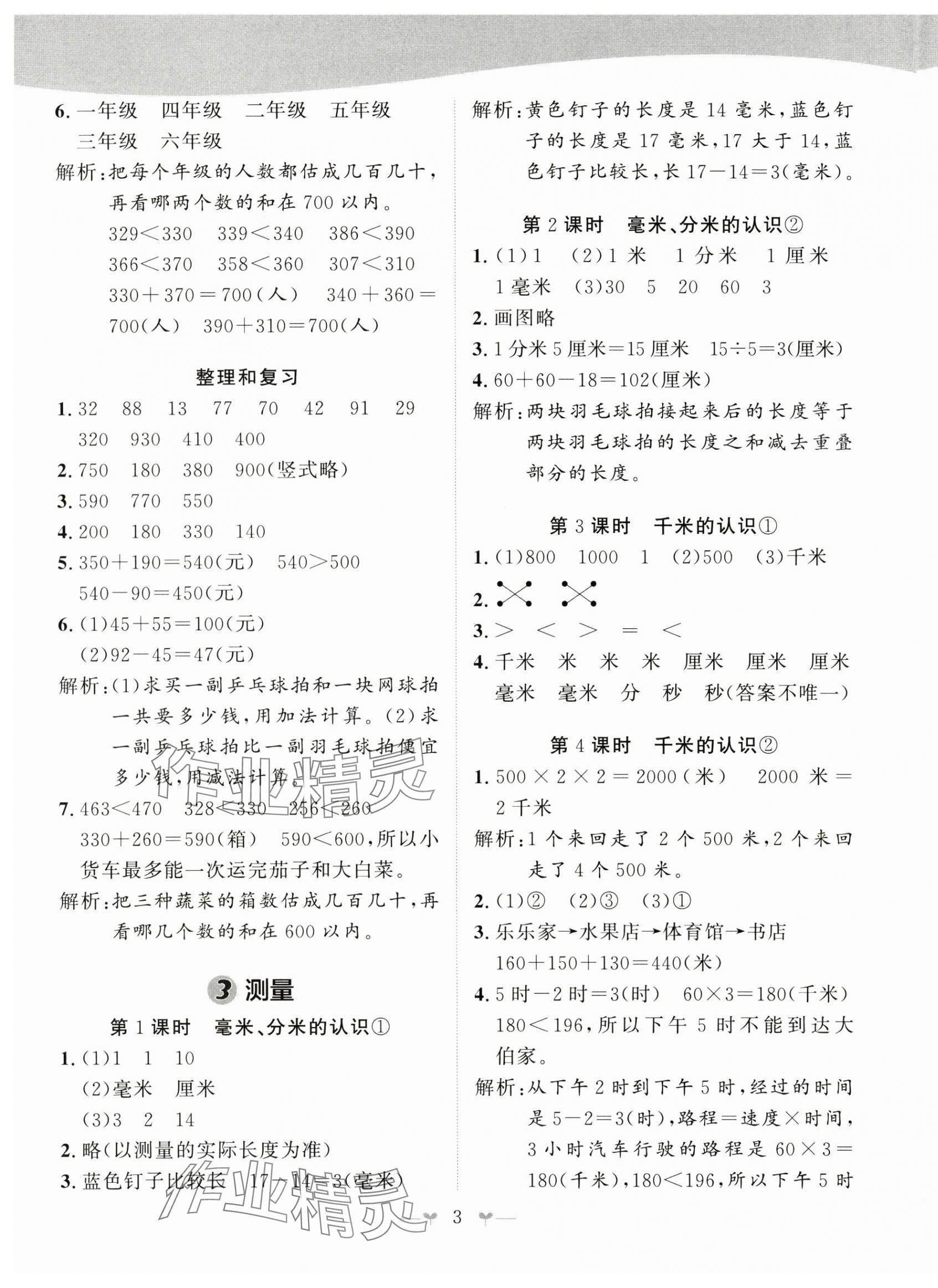 2024年課堂小作業(yè)三年級(jí)數(shù)學(xué)上冊(cè)人教版 第3頁(yè)