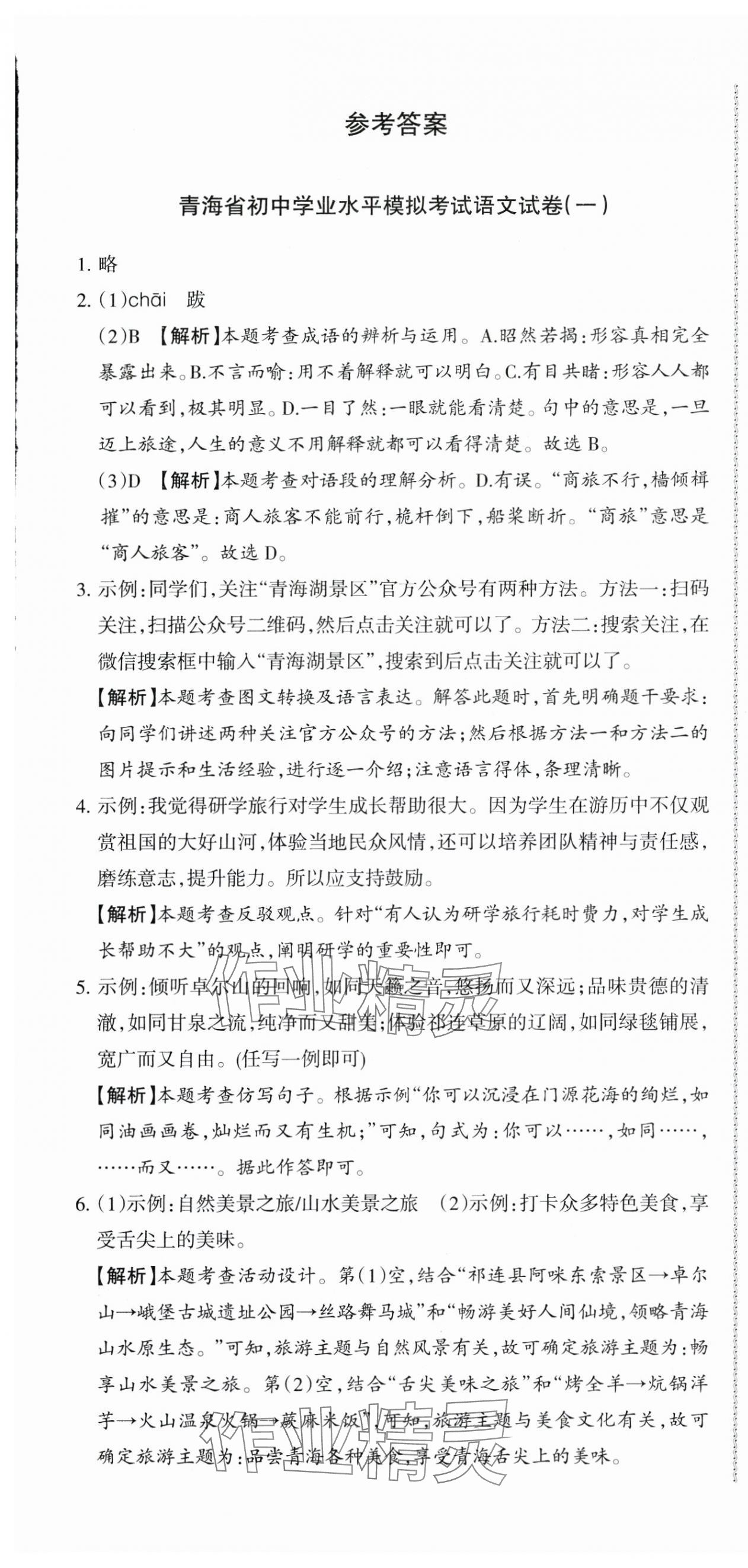2025年青海省初中學業水平考試模擬試卷語文 第1頁