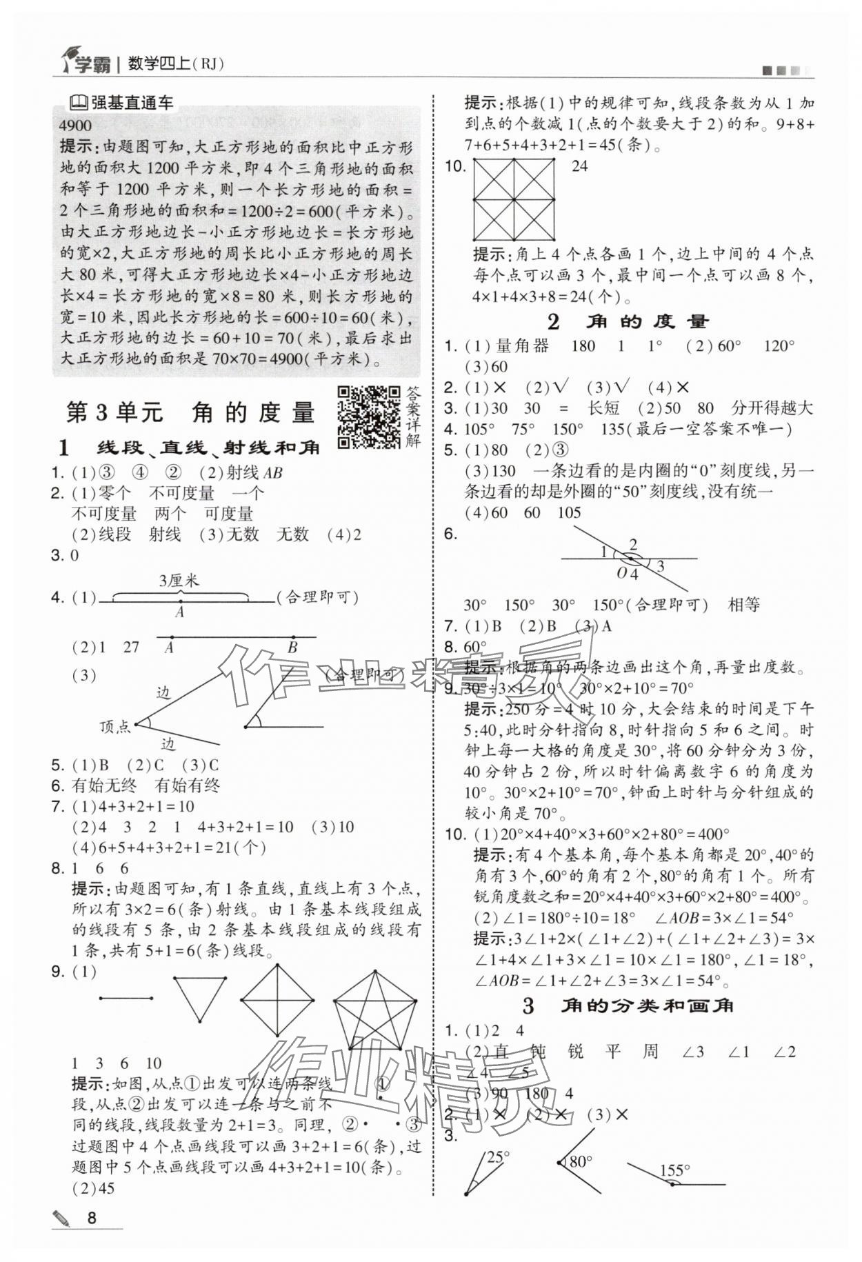 2025年学霸四年级数学上册人教版 第8页