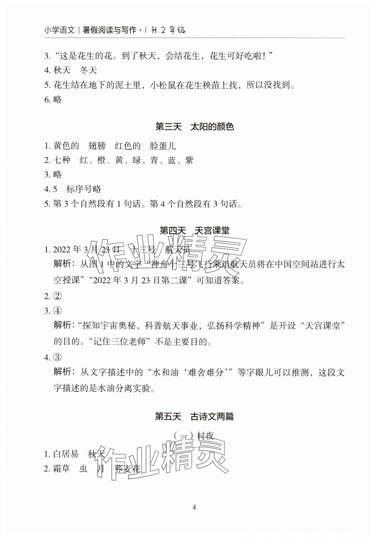 2024年星光閱讀暑假閱讀與寫作一升二語(yǔ)文 參考答案第4頁(yè)