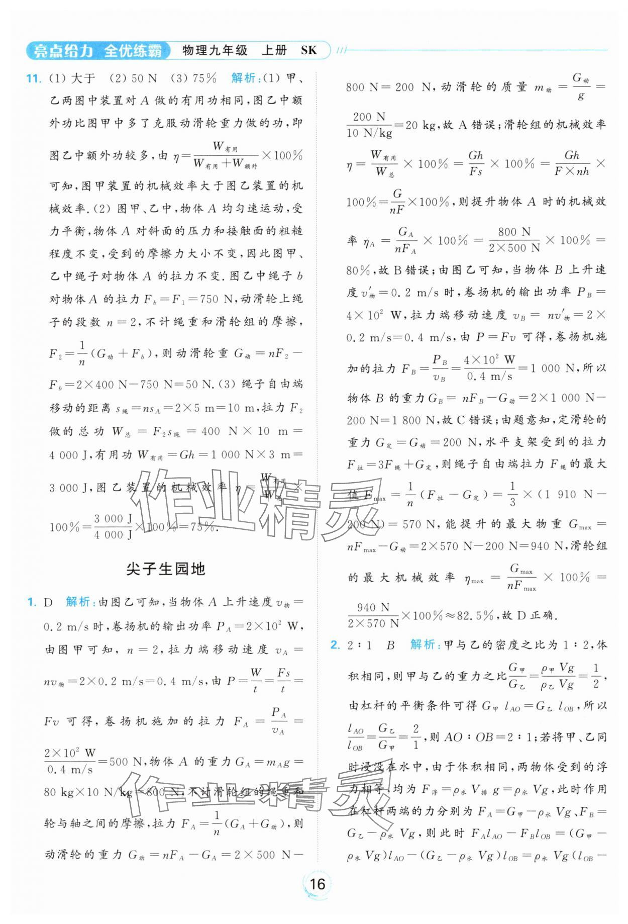 2024年亮点给力全优练霸九年级物理上册苏科版 参考答案第16页