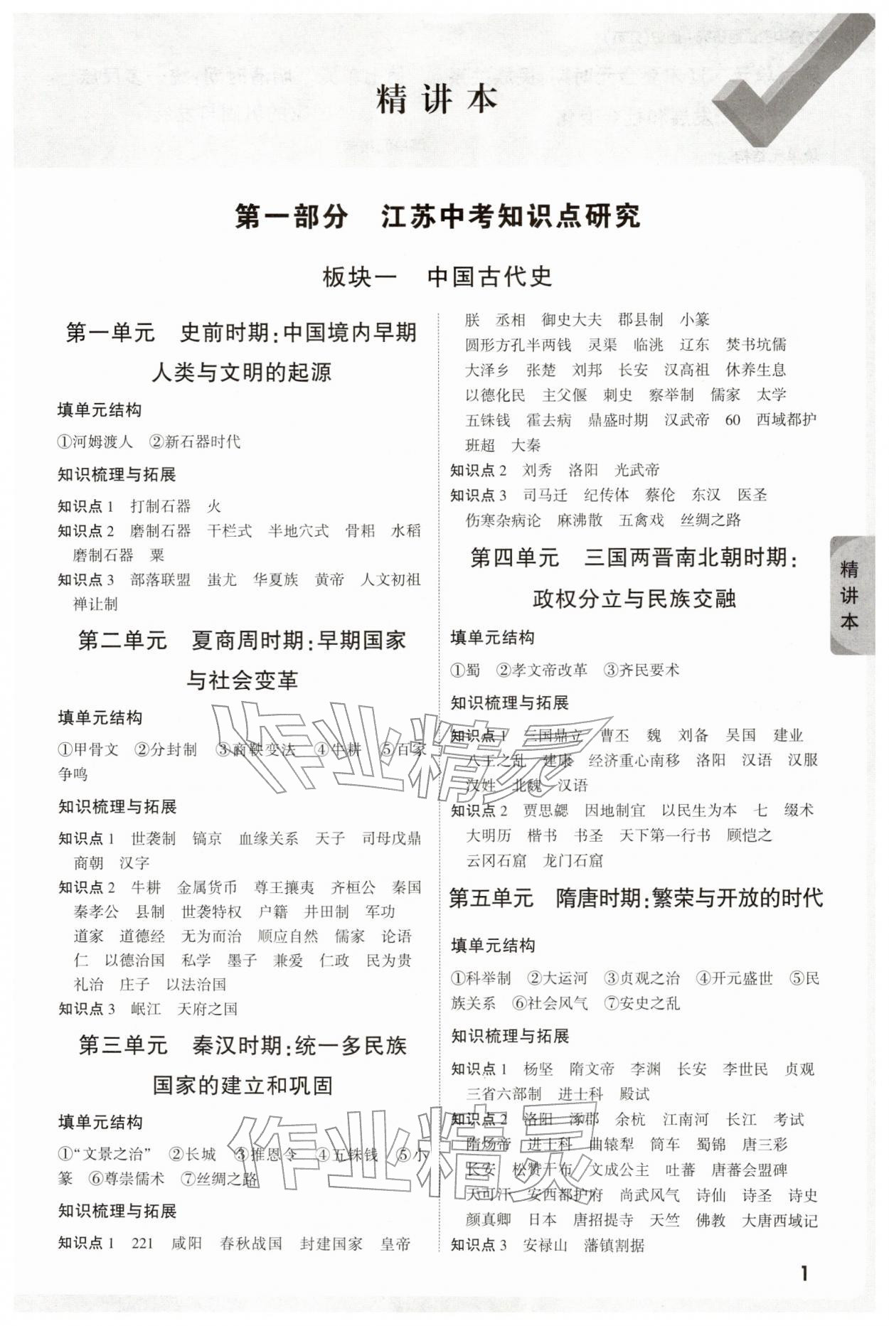 2026年萬唯中考試題研究歷史江蘇專版&nbsp;參考答案第1頁