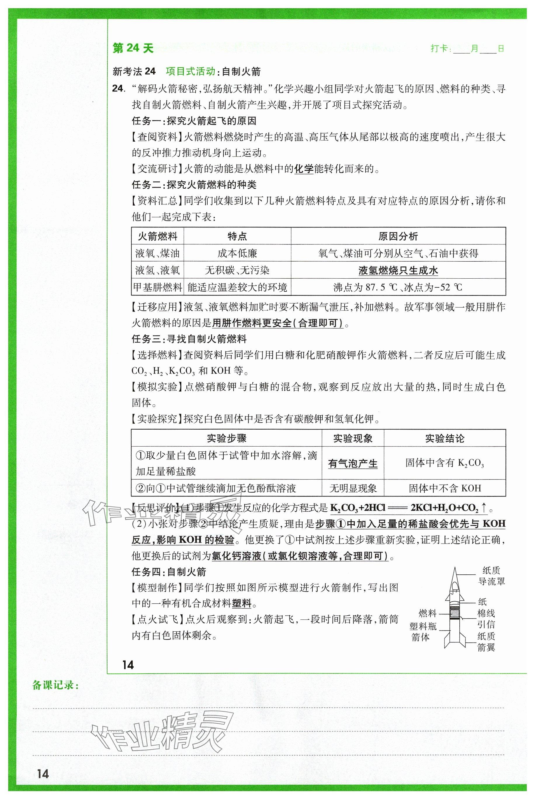 2024年万唯中考试题研究化学山西专版 参考答案第14页