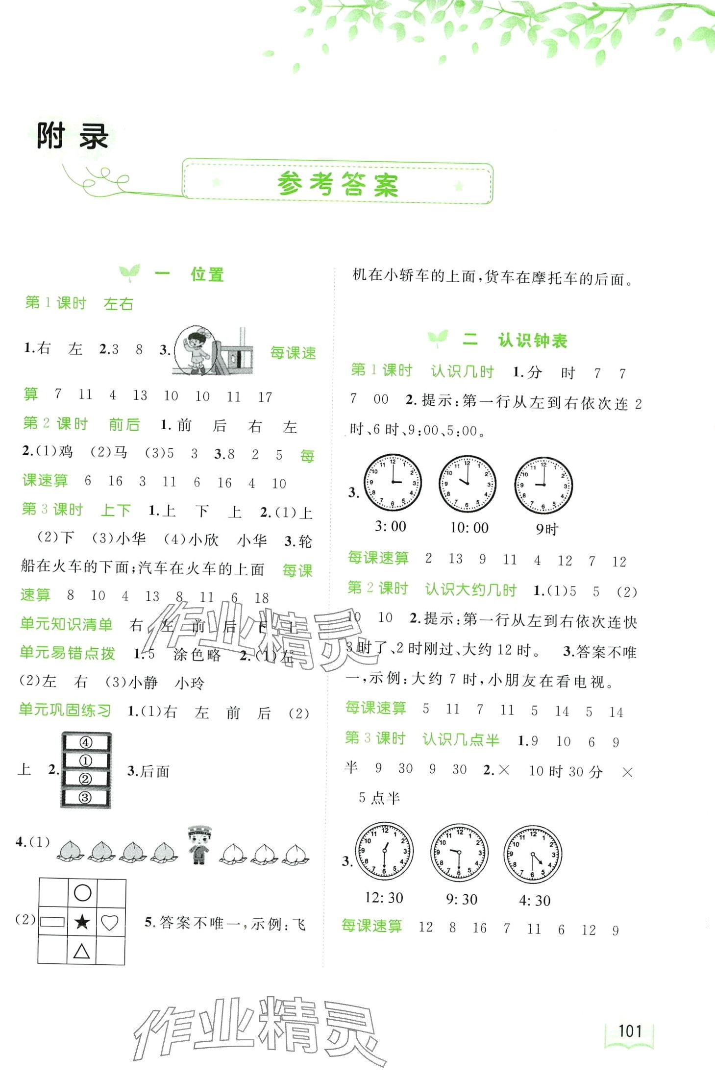 2024年新課程學(xué)習(xí)與測(cè)評(píng)同步學(xué)習(xí)一年級(jí)數(shù)學(xué)下冊(cè)冀教版 第1頁