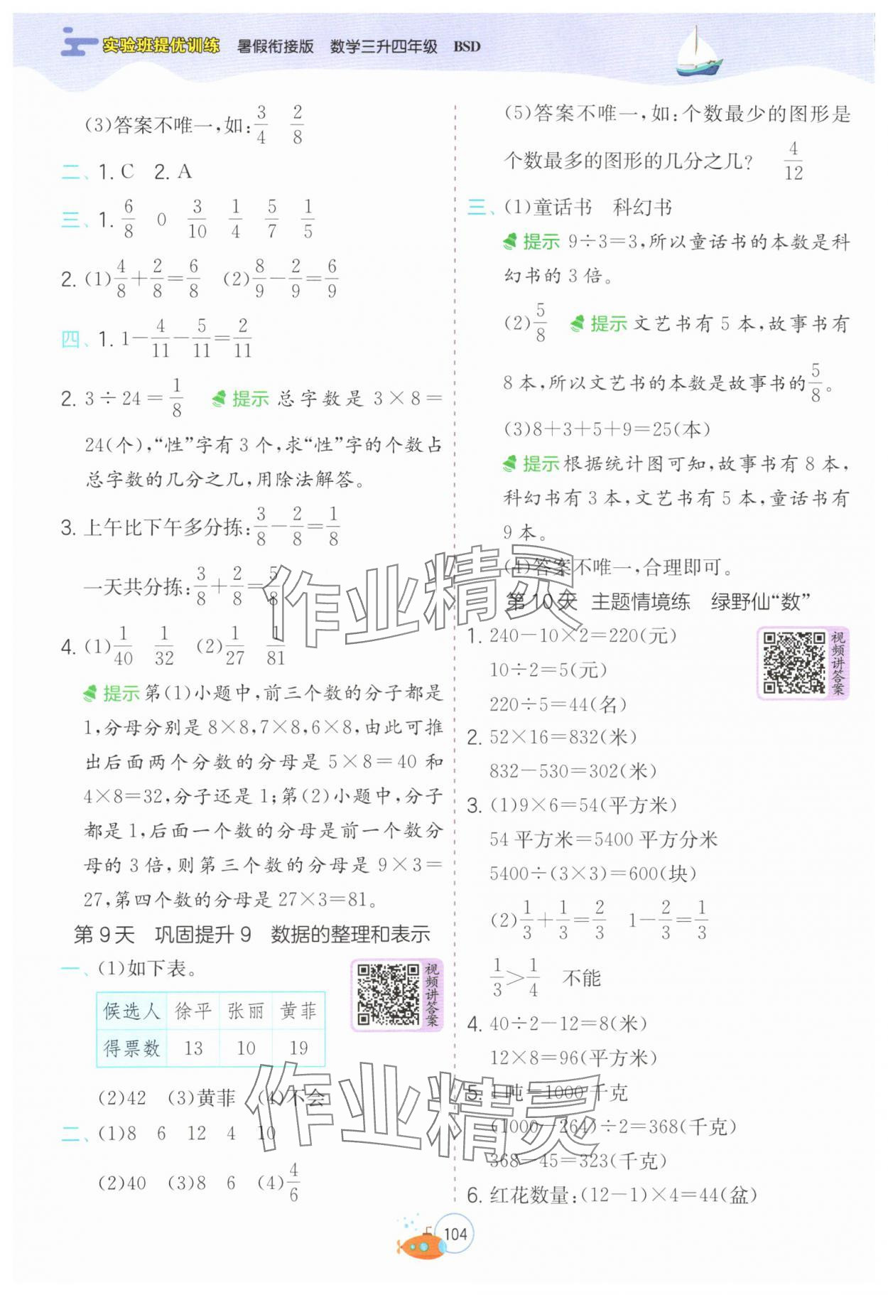 2025年實(shí)驗(yàn)班提優(yōu)訓(xùn)練暑假銜接版三升四數(shù)學(xué)北師大版 第4頁