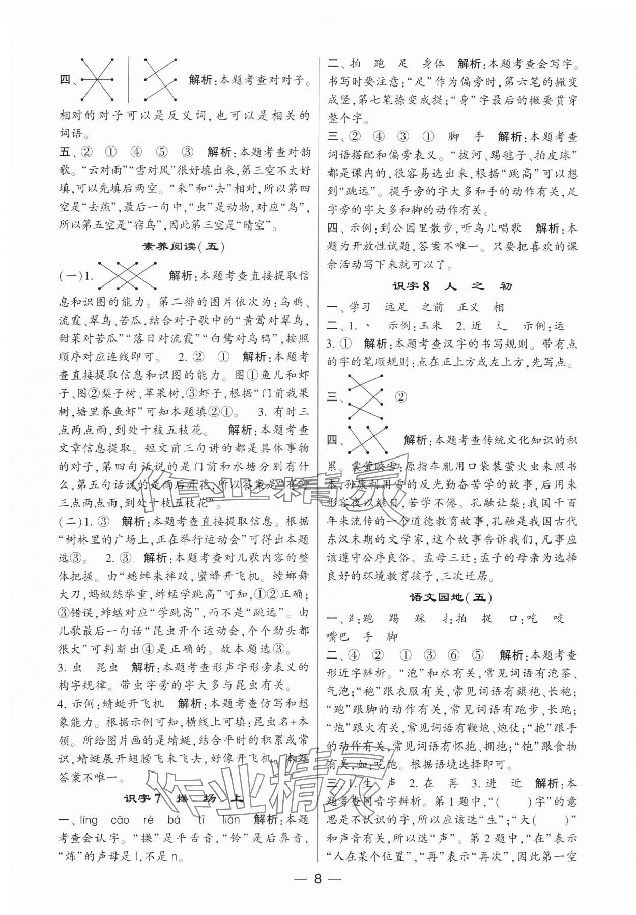 2024年经纶学典提高班一年级语文下册人教版 参考答案第8页