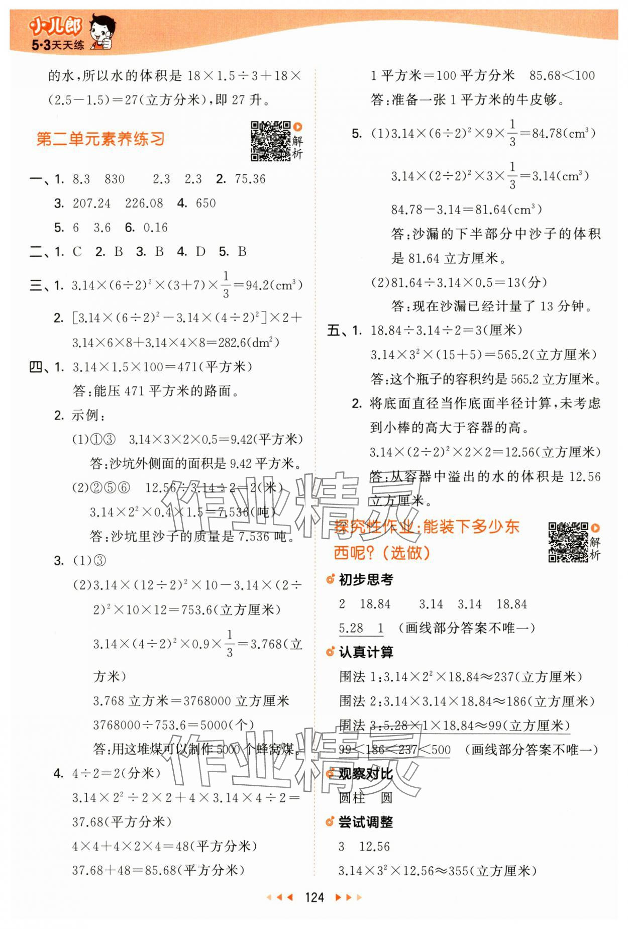 2025年53天天練六年級(jí)數(shù)學(xué)下冊(cè)蘇教版 第8頁(yè)