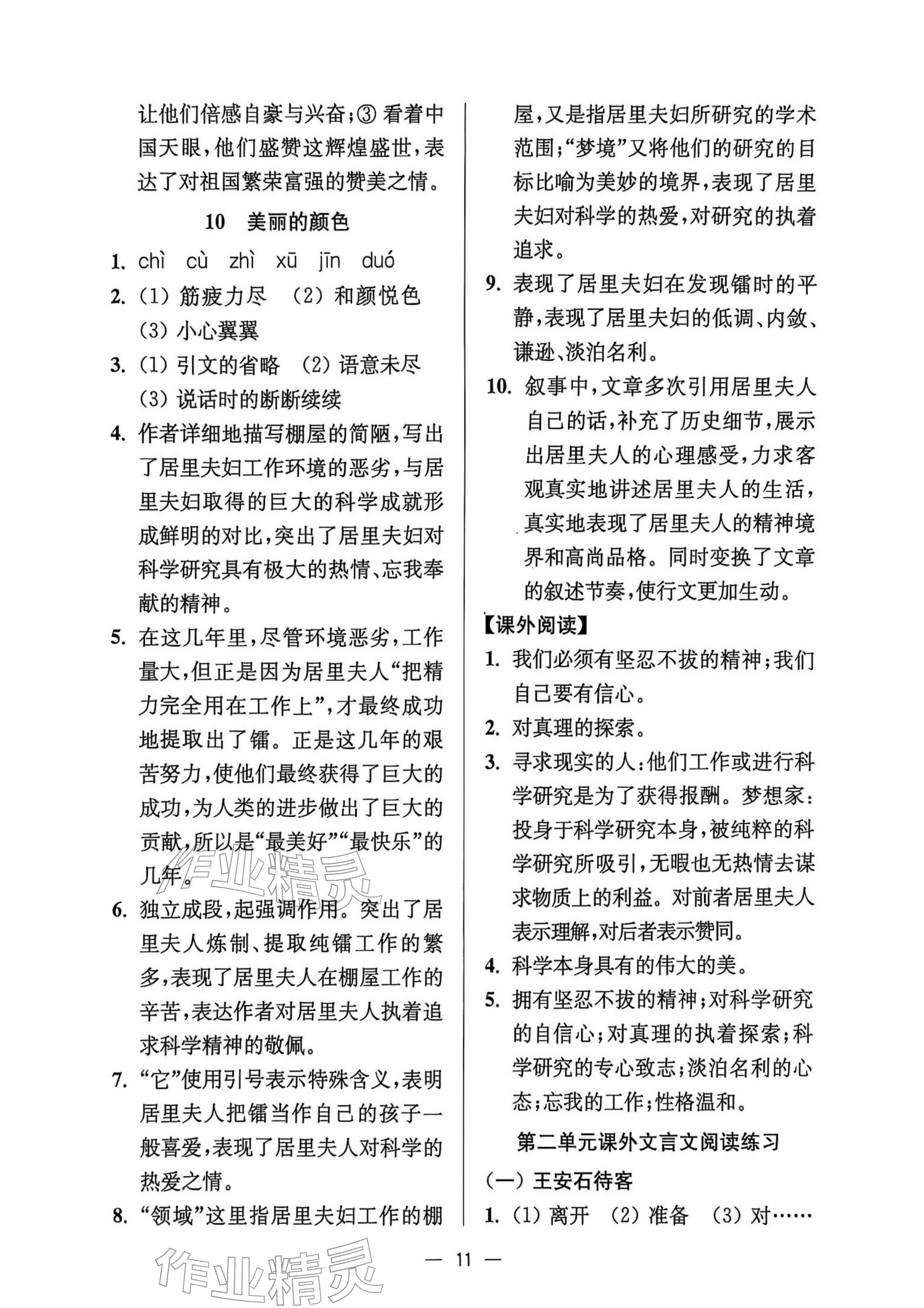 2025年中學(xué)生世界八年級(jí)語(yǔ)文上冊(cè)人教版五四制 參考答案第11頁(yè)