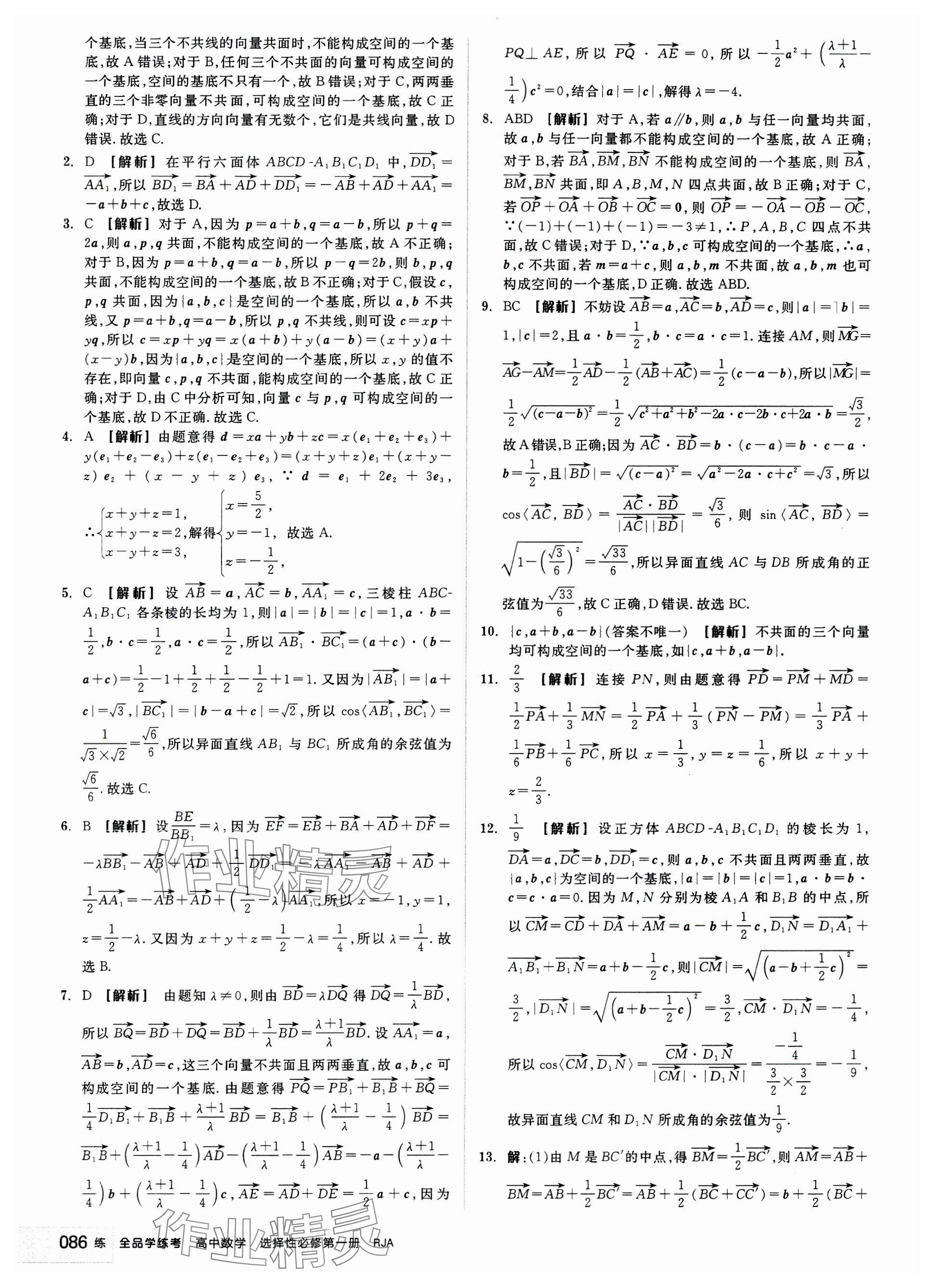 2024年全品学练考高中数学选择性必修第一册人教版 参考答案第4页