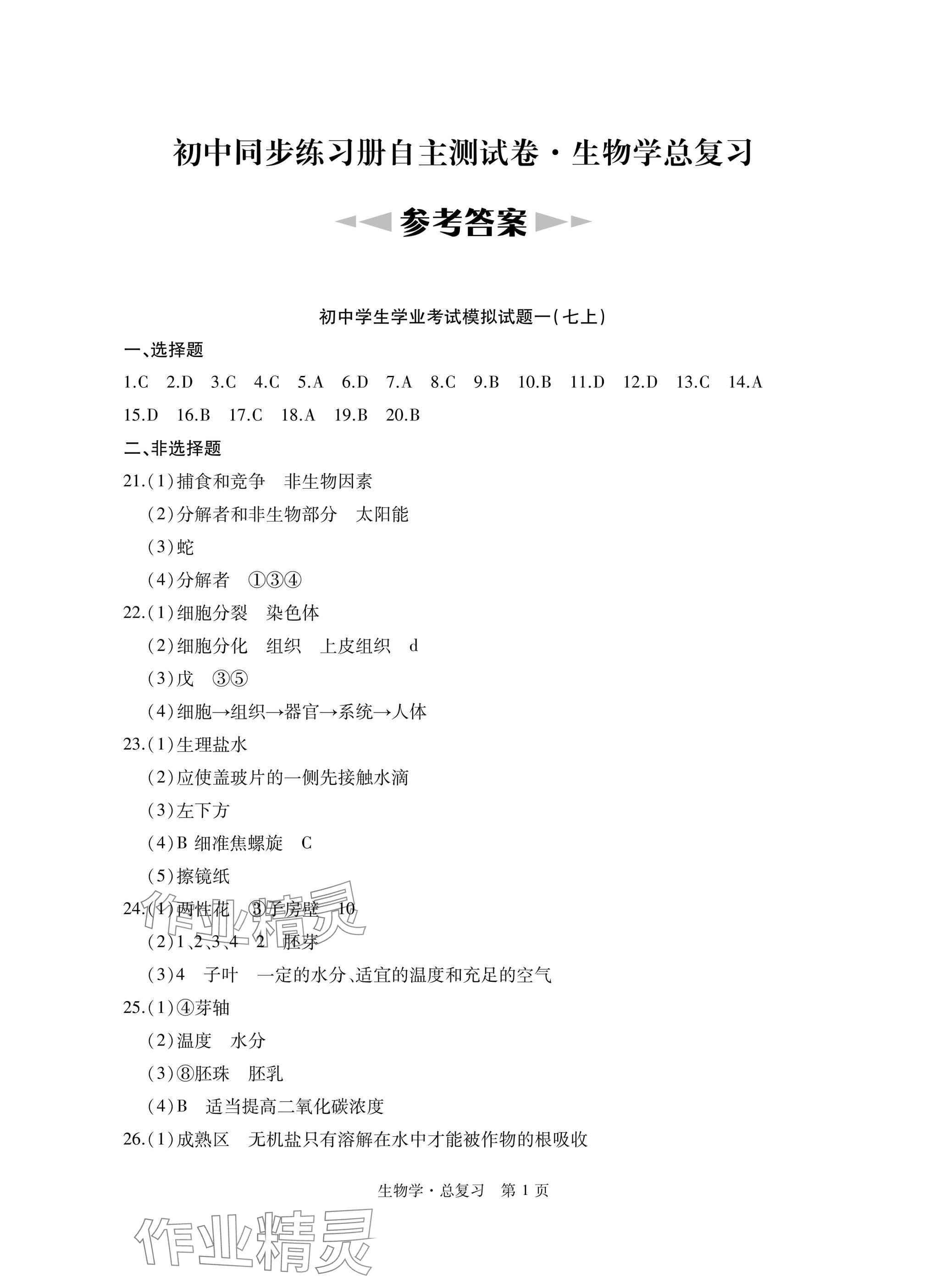 2025年初中同步練習冊自主測試卷總復習生物 參考答案第1頁