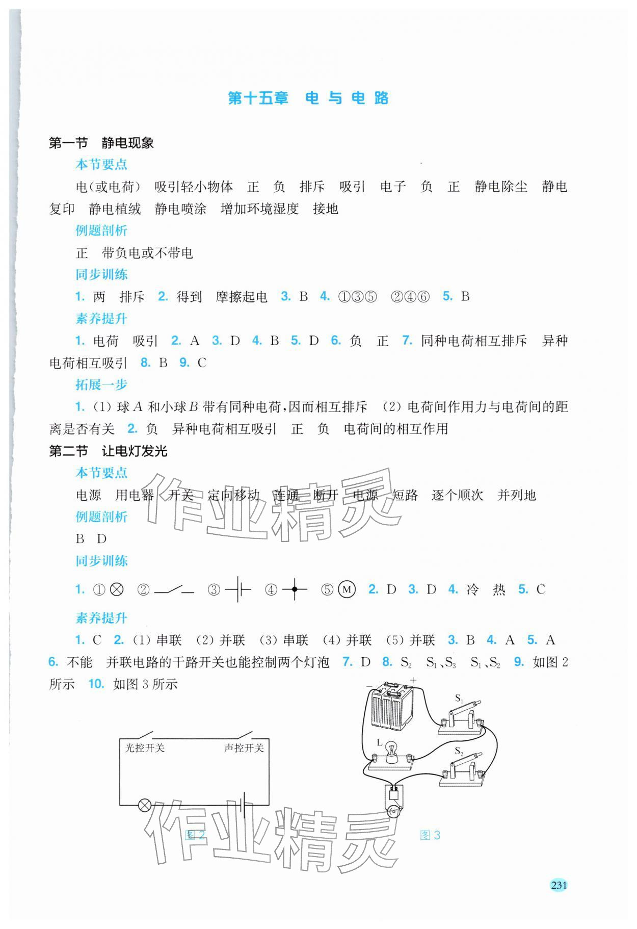 2025年新課程初中物理同步訓(xùn)練九年級物理全一冊滬科版云南專版 參考答案第6頁
