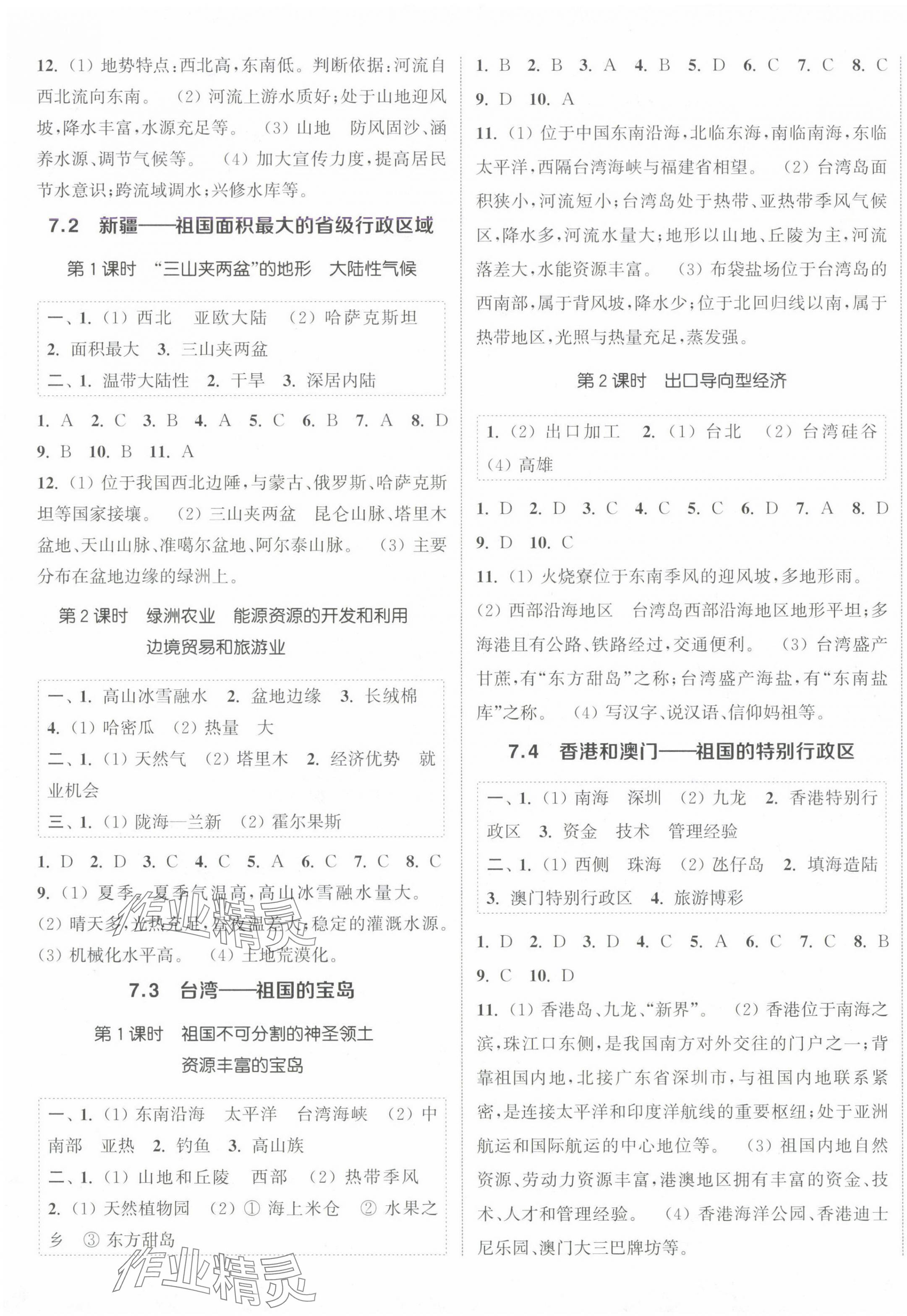 2025年通城学典课时作业本八年级地理下册晋教版 参考答案第5页