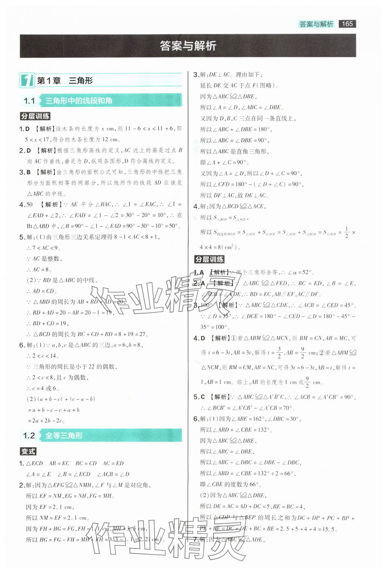 2025年教材完全解讀八年級數(shù)學(xué)上冊蘇科版 參考答案第1頁