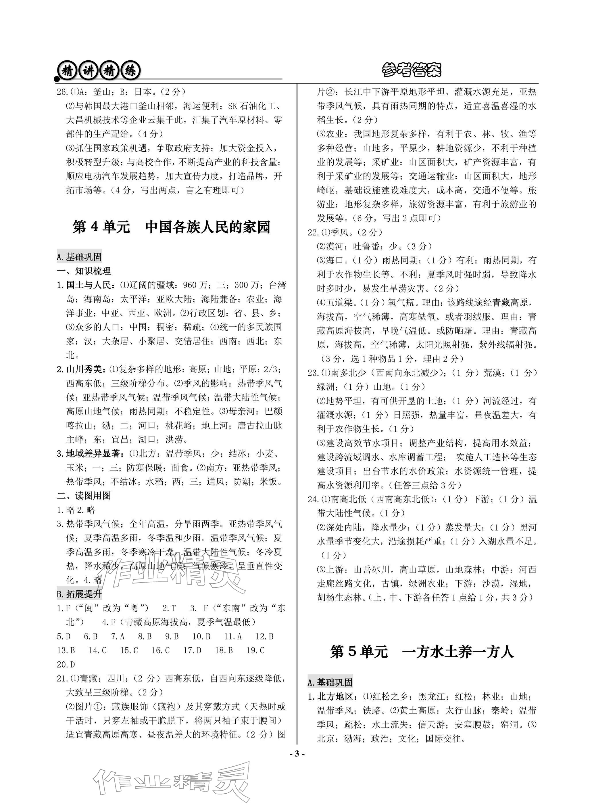 2026年精講精練歷史與社會道德與法治&nbsp;參考答案第3頁