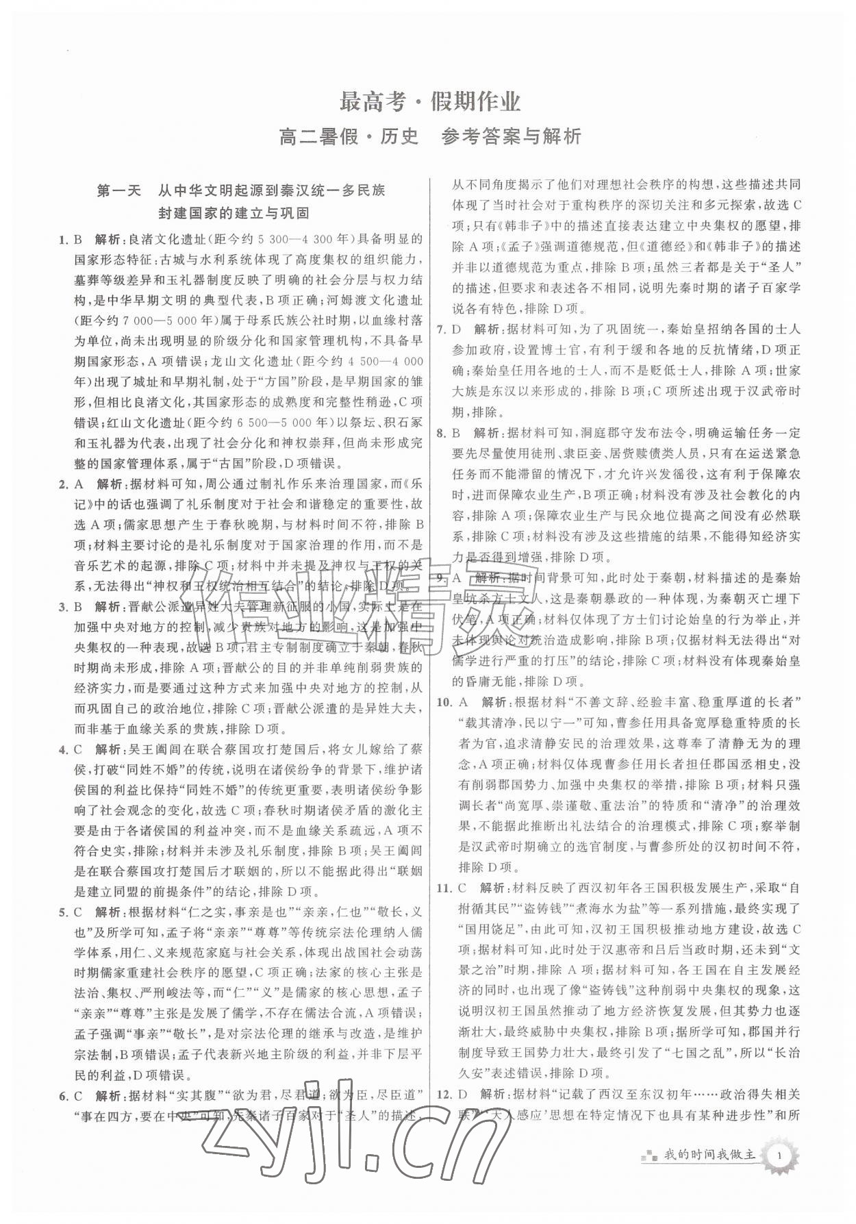 2026年最高考假期作业高二历史&nbsp;第1页