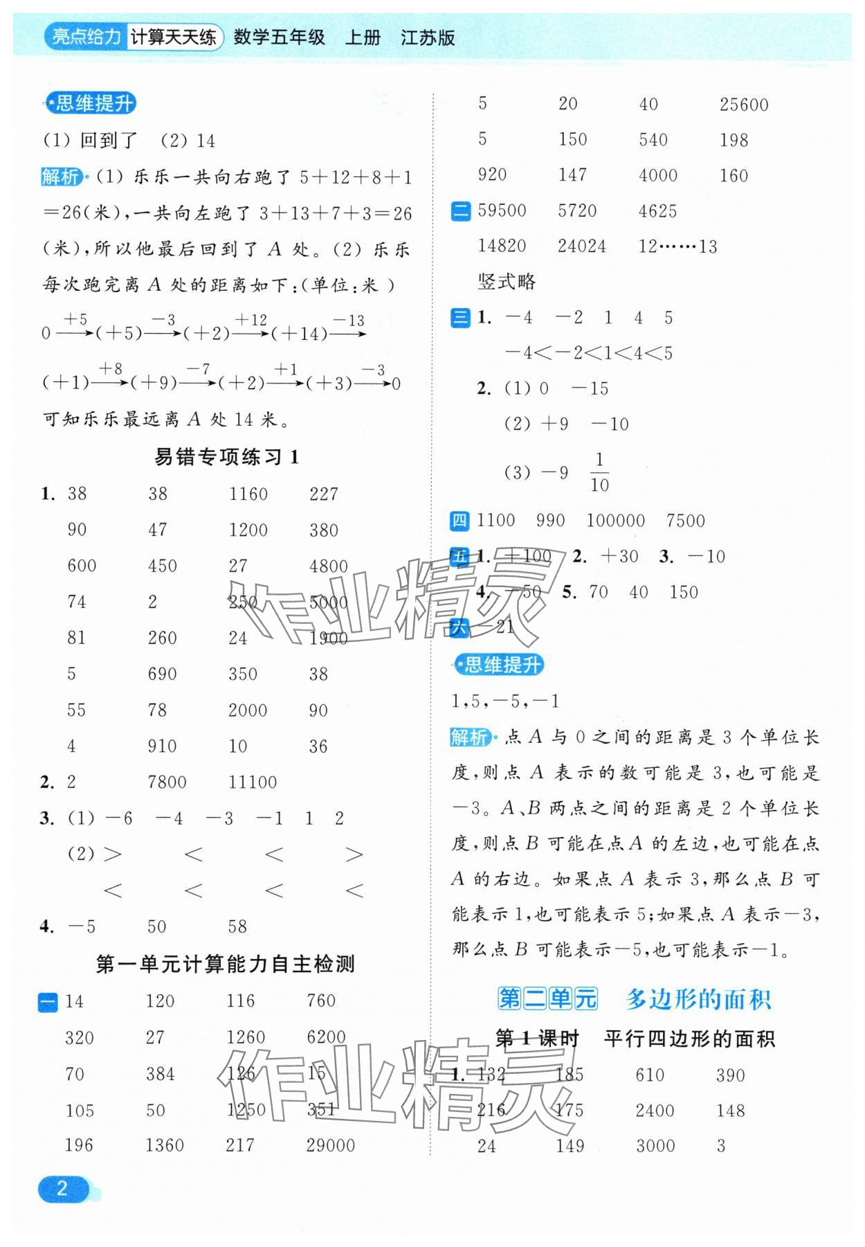 2024年亮點(diǎn)給力計(jì)算天天練五年級(jí)數(shù)學(xué)上冊(cè)蘇教版 參考答案第2頁