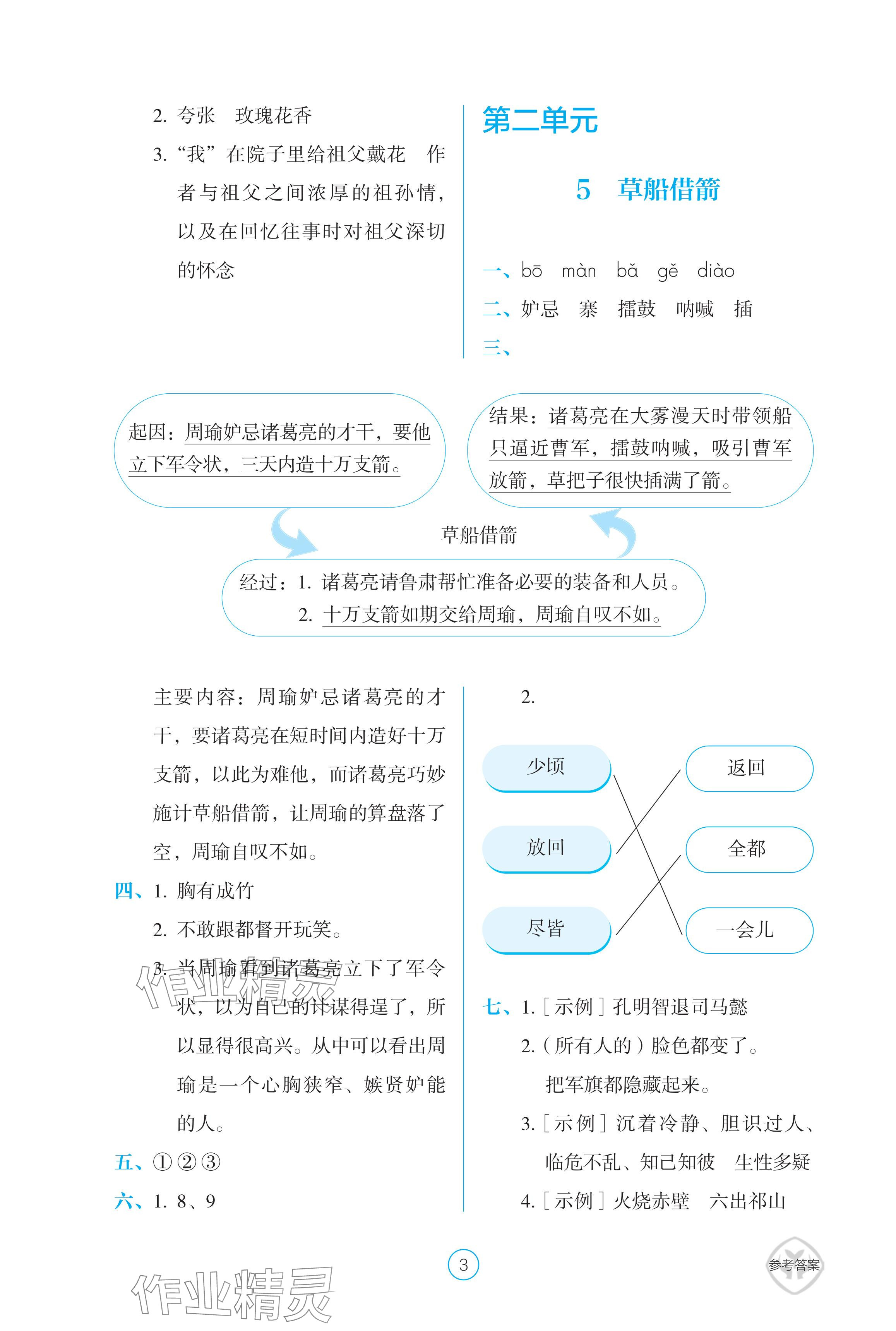 2024年学生基础性作业五年级语文下册人教版 参考答案第3页