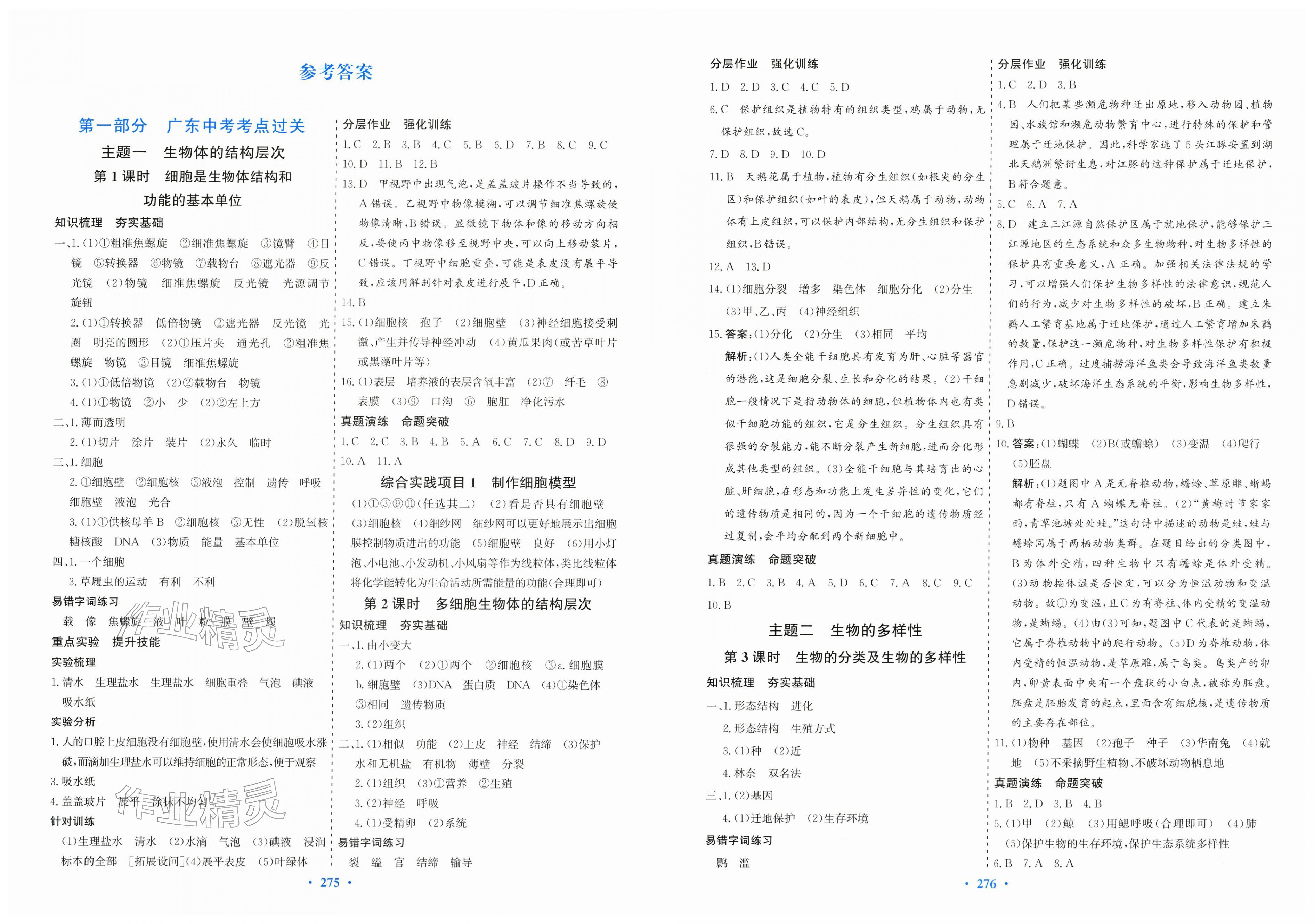 2026年優(yōu)化探究初中總復(fù)習(xí)生物中考廣東專版&nbsp;第1頁