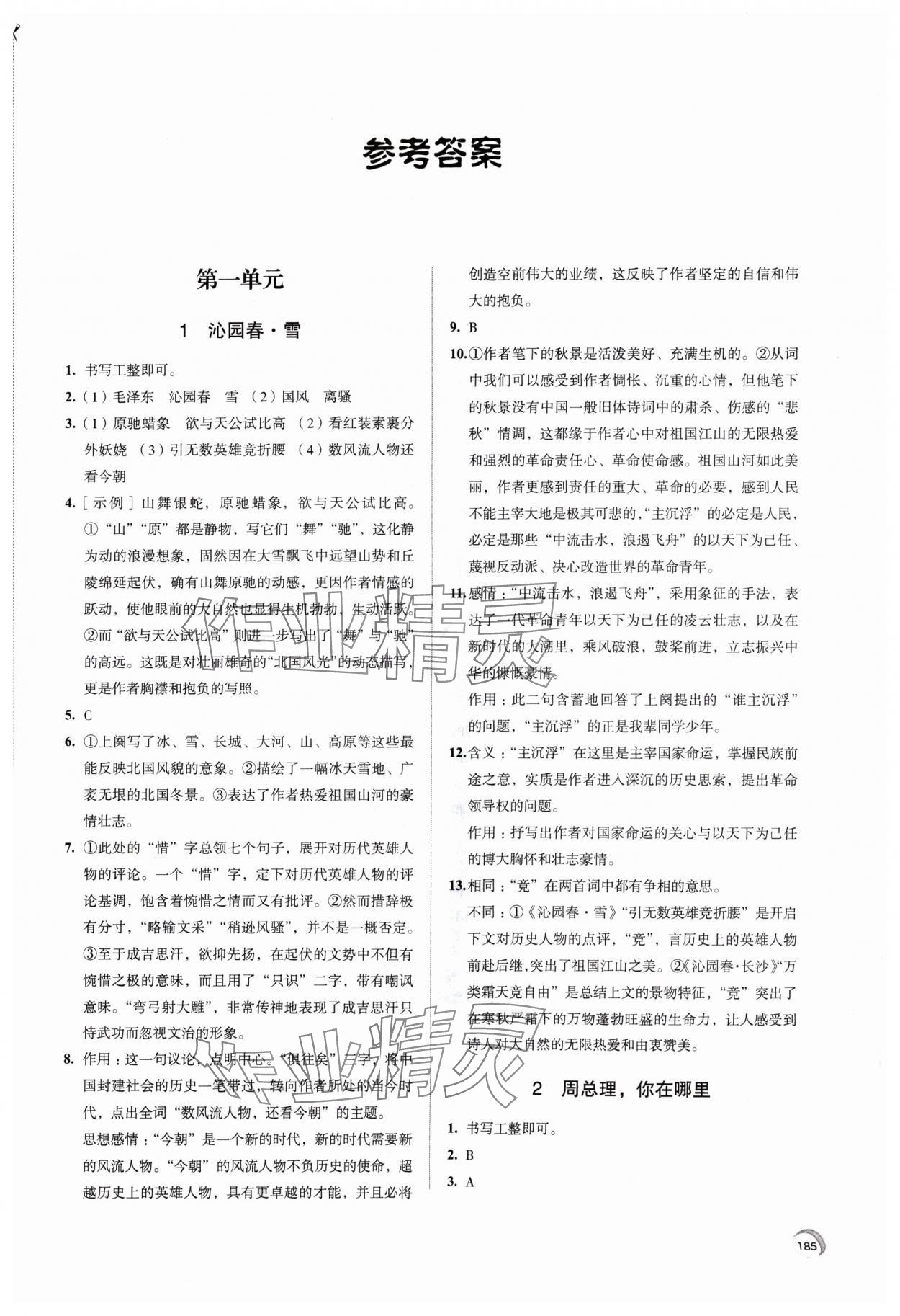 2024年學(xué)習(xí)與評價江蘇鳳凰教育出版社九年級語文上冊人教版十堰專版 參考答案第1頁