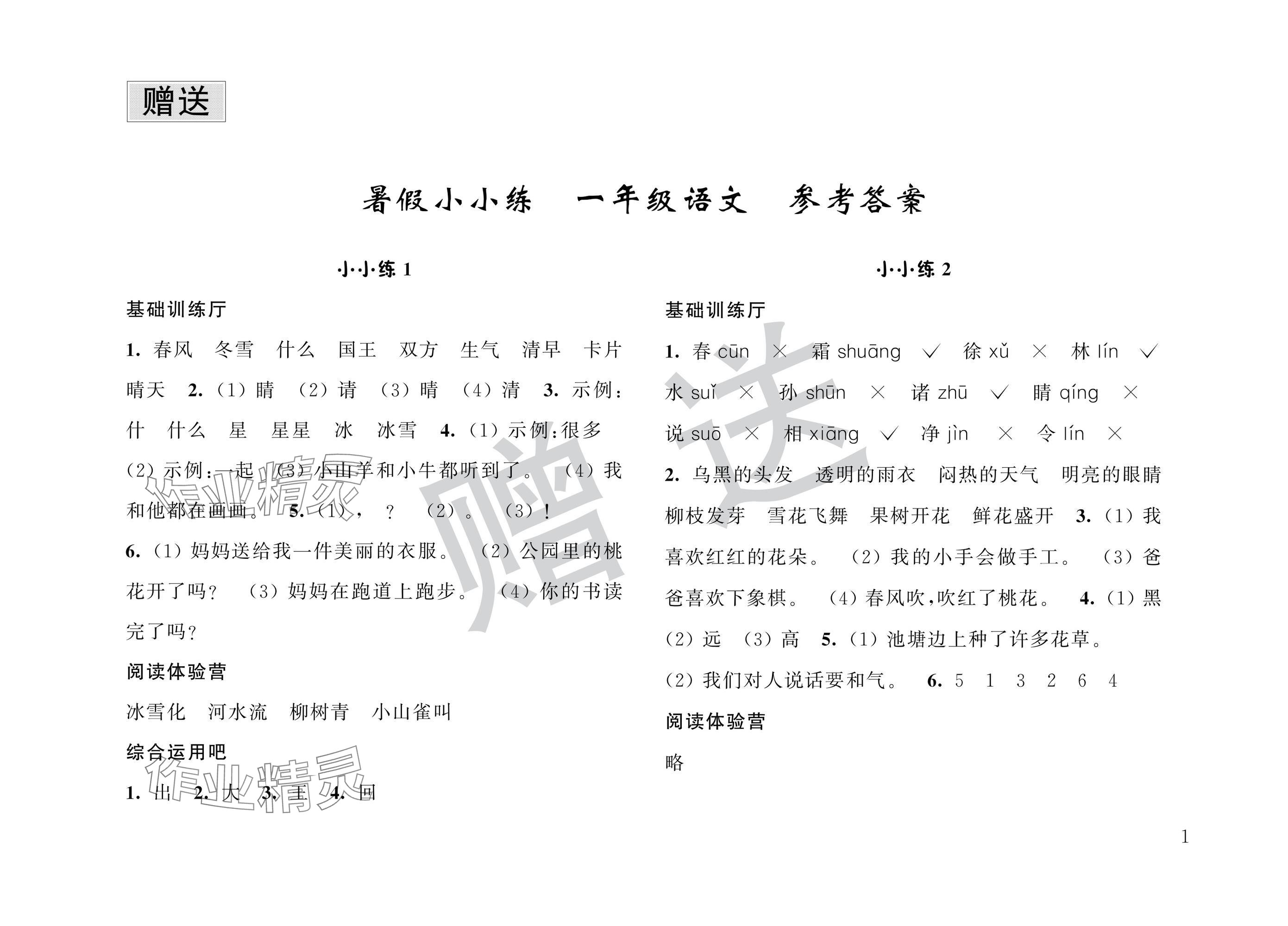 2025年暑假小小練一年級語文數學合訂本 參考答案第1頁