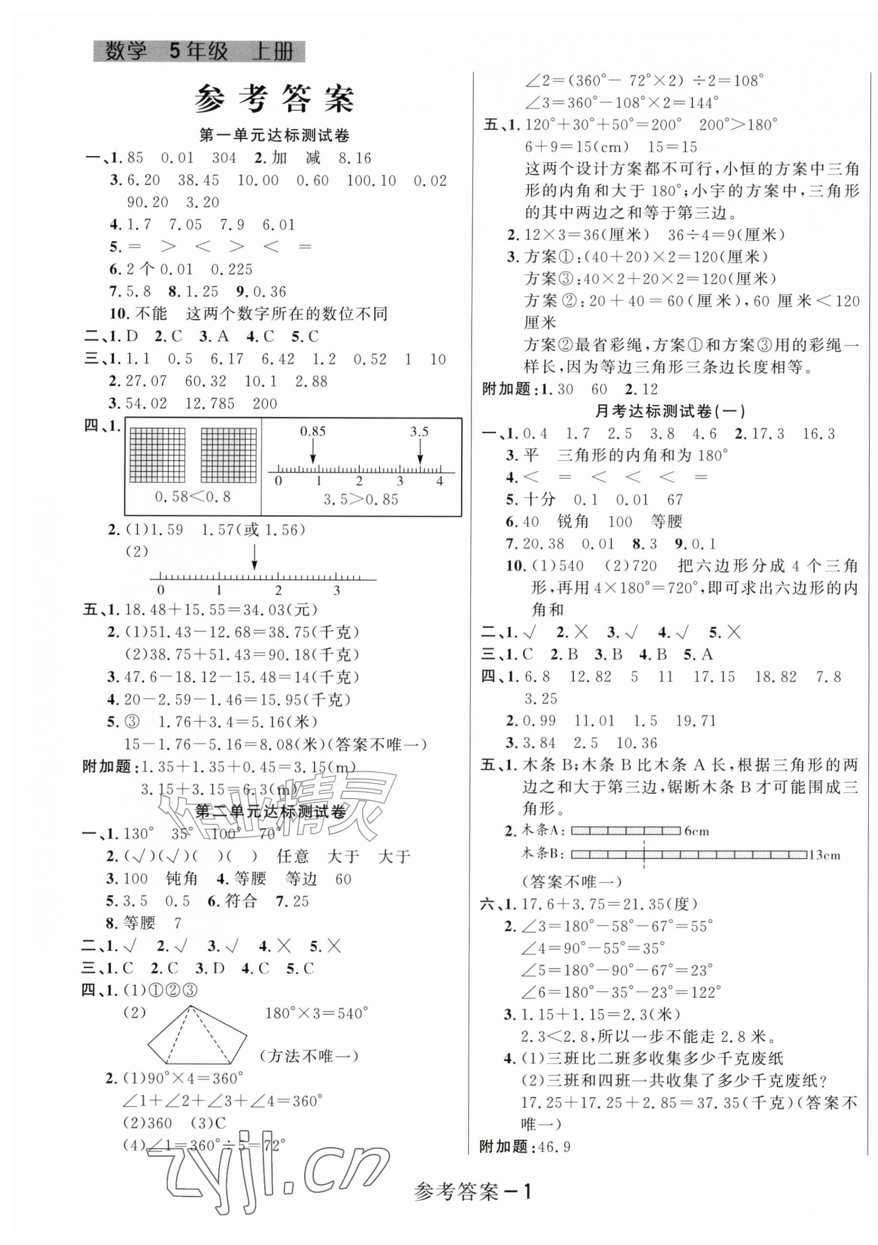 2026年名校点金卷黑龙江美术出版社五年级数学上册北师大版&nbsp;参考答案第1页