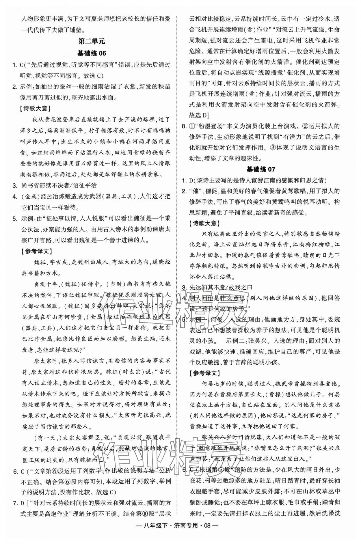 2024年學(xué)霸組合訓(xùn)練八年級語文下冊人教版濟南專版&nbsp;參考答案第8頁