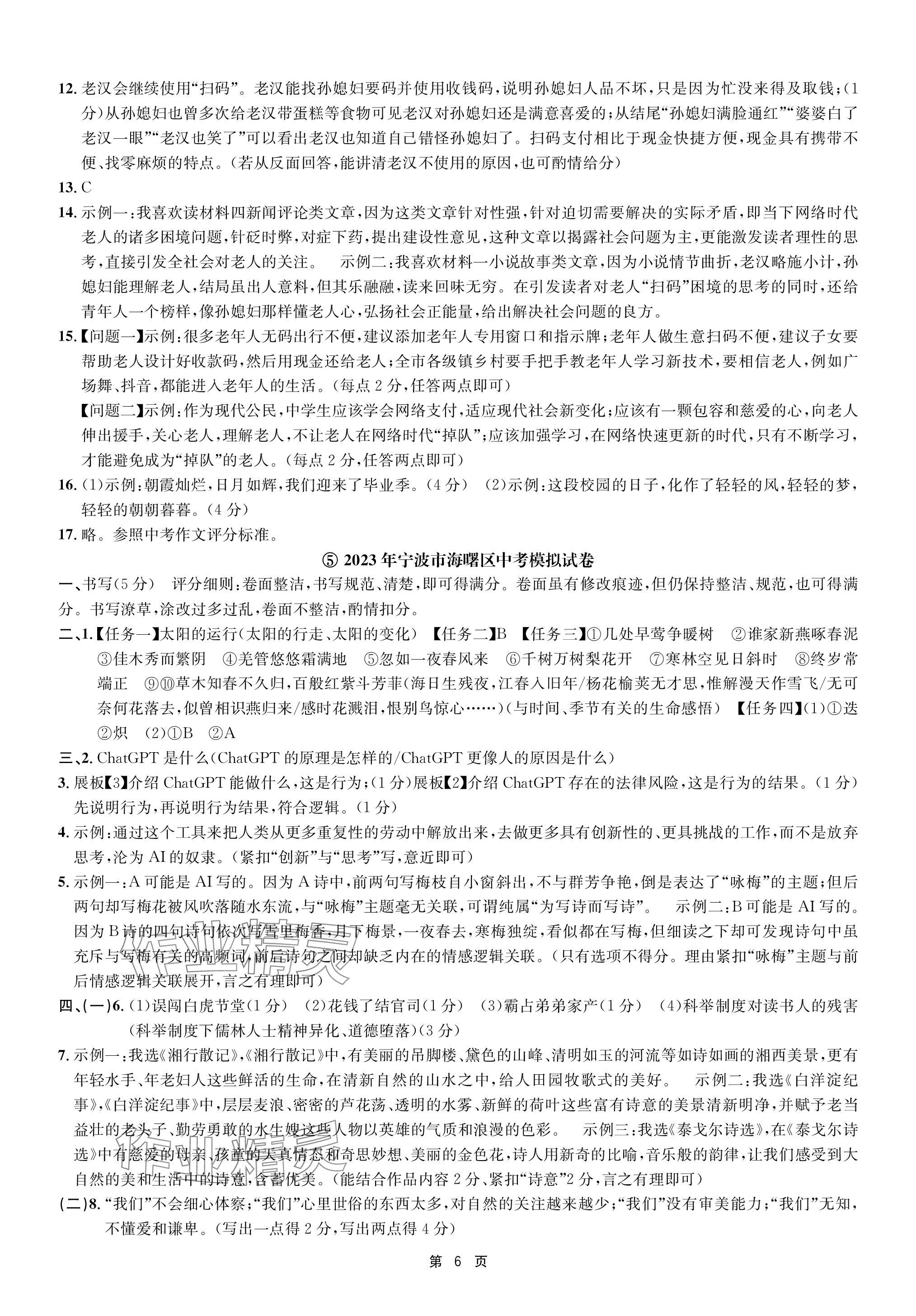 2024年杭州名校中考模擬試卷匯編語文人教版 參考答案第6頁