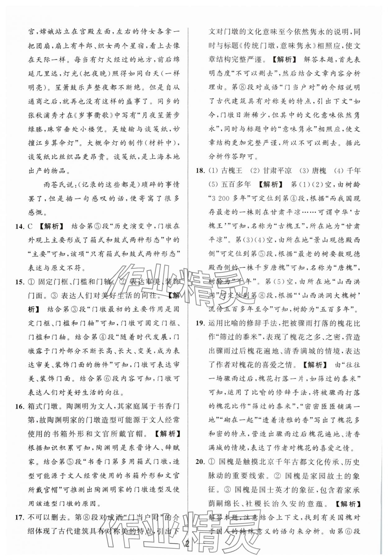 2024年亮点给力大试卷八年级语文下册人教版 参考答案第2页