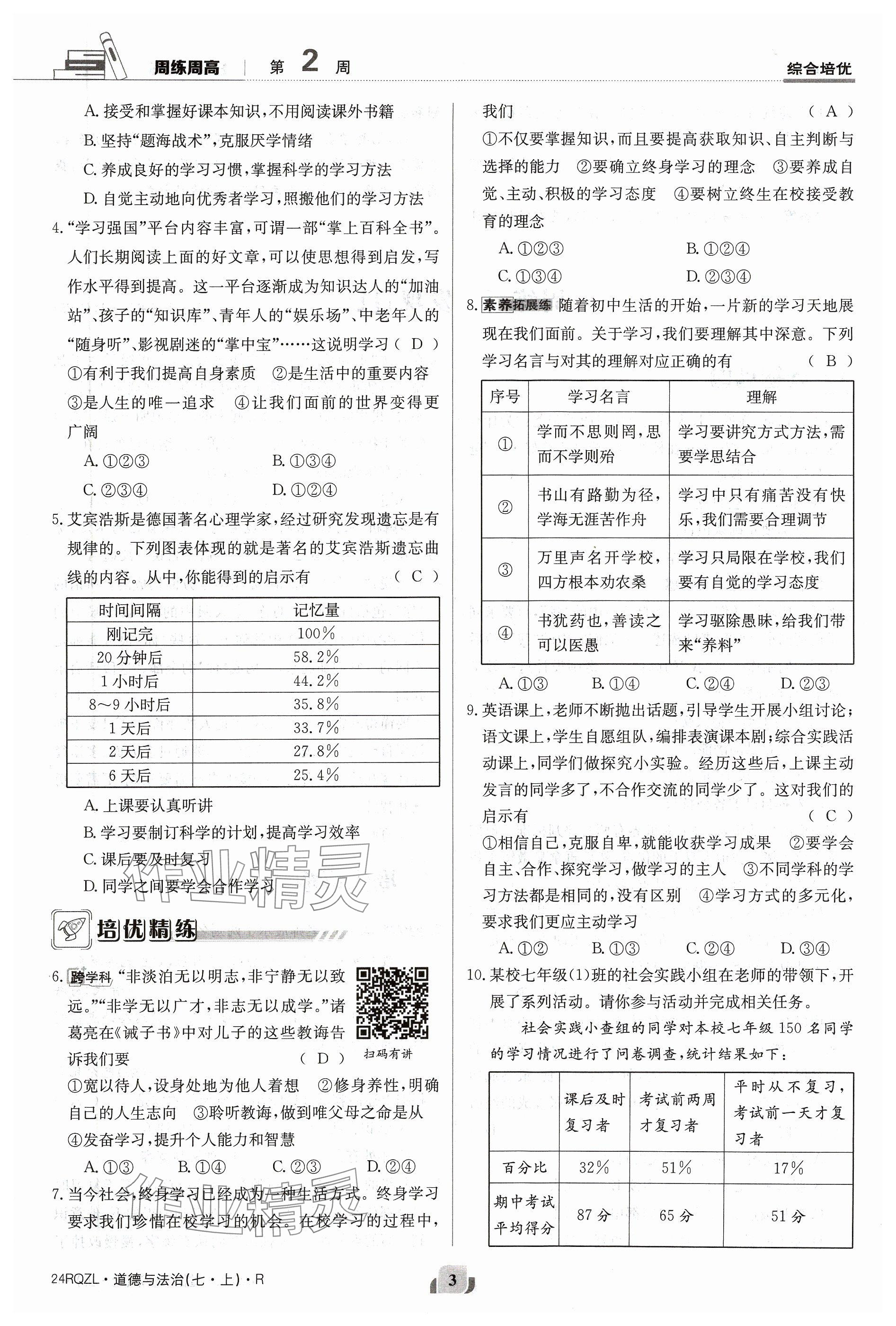 2023年日清周練七年級道德與法治上冊人教版 參考答案第3頁