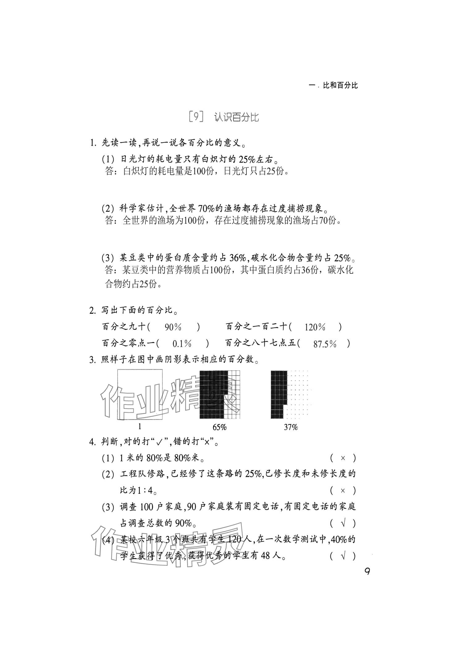 2024年作業(yè)本浙江教育出版社六年級數(shù)學(xué)上冊浙教版 參考答案第9頁