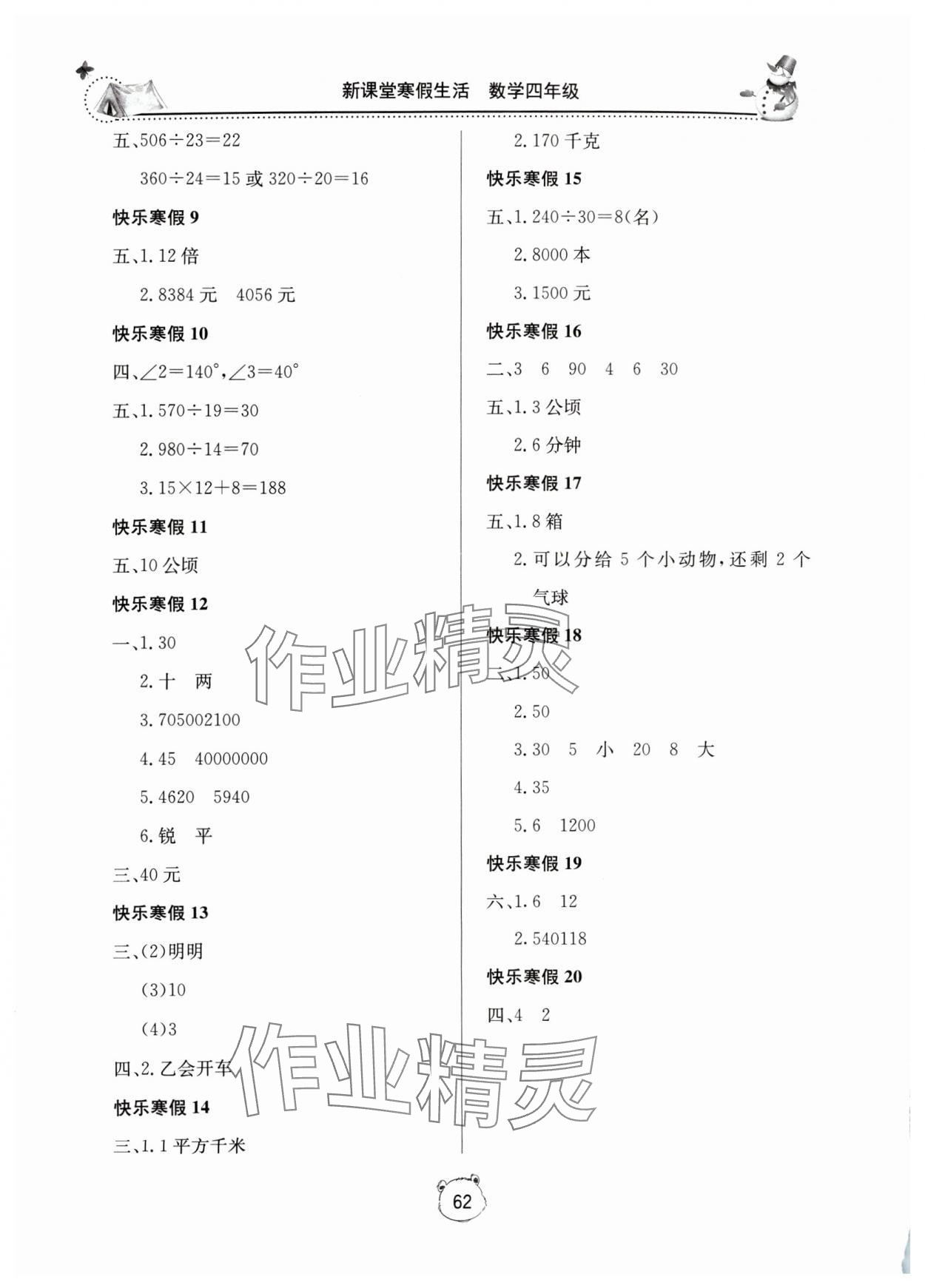 2024年新课堂寒假生活四年级数学人教版 第2页
