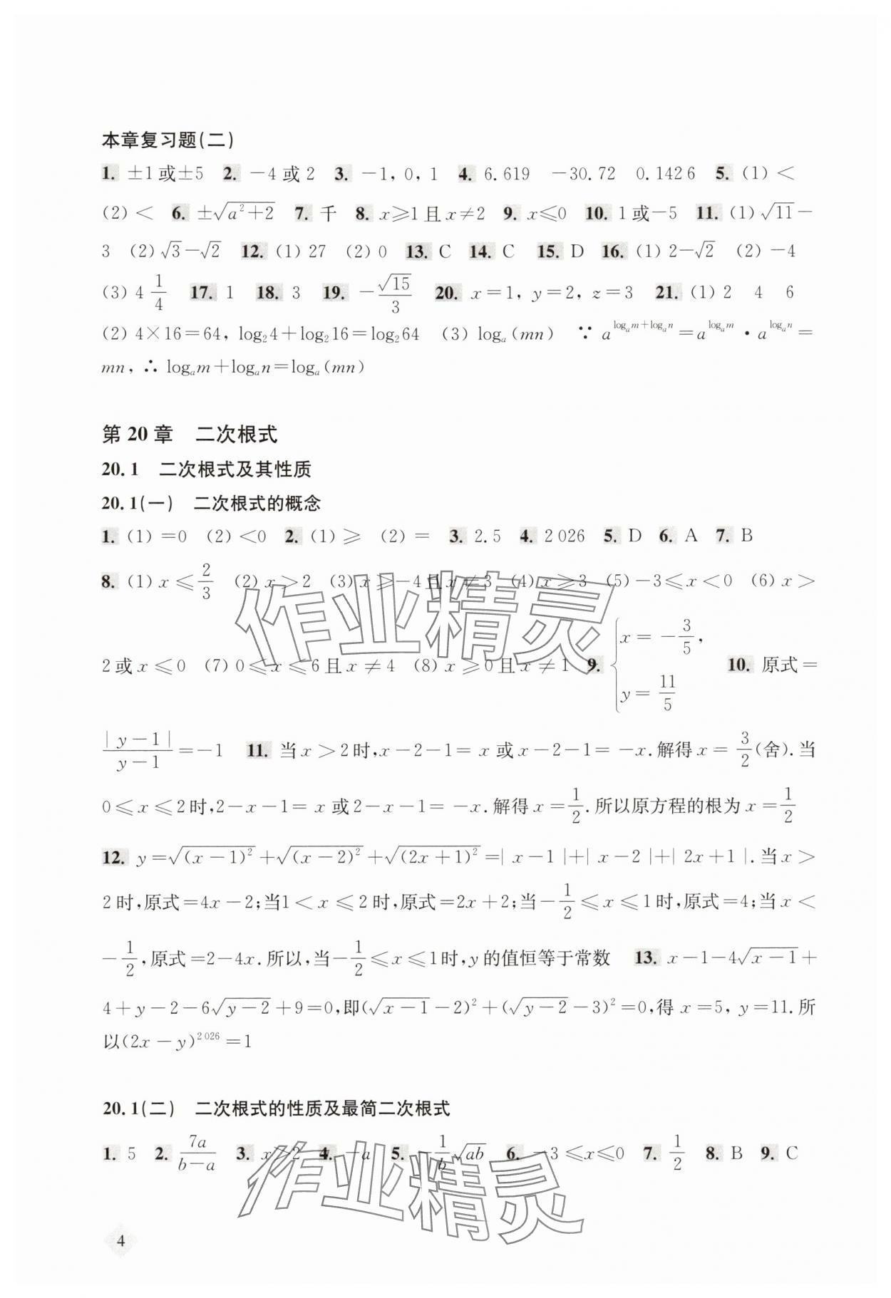 2025年新思路辅导与训练八年级数学上册沪教版54制 参考答案第4页