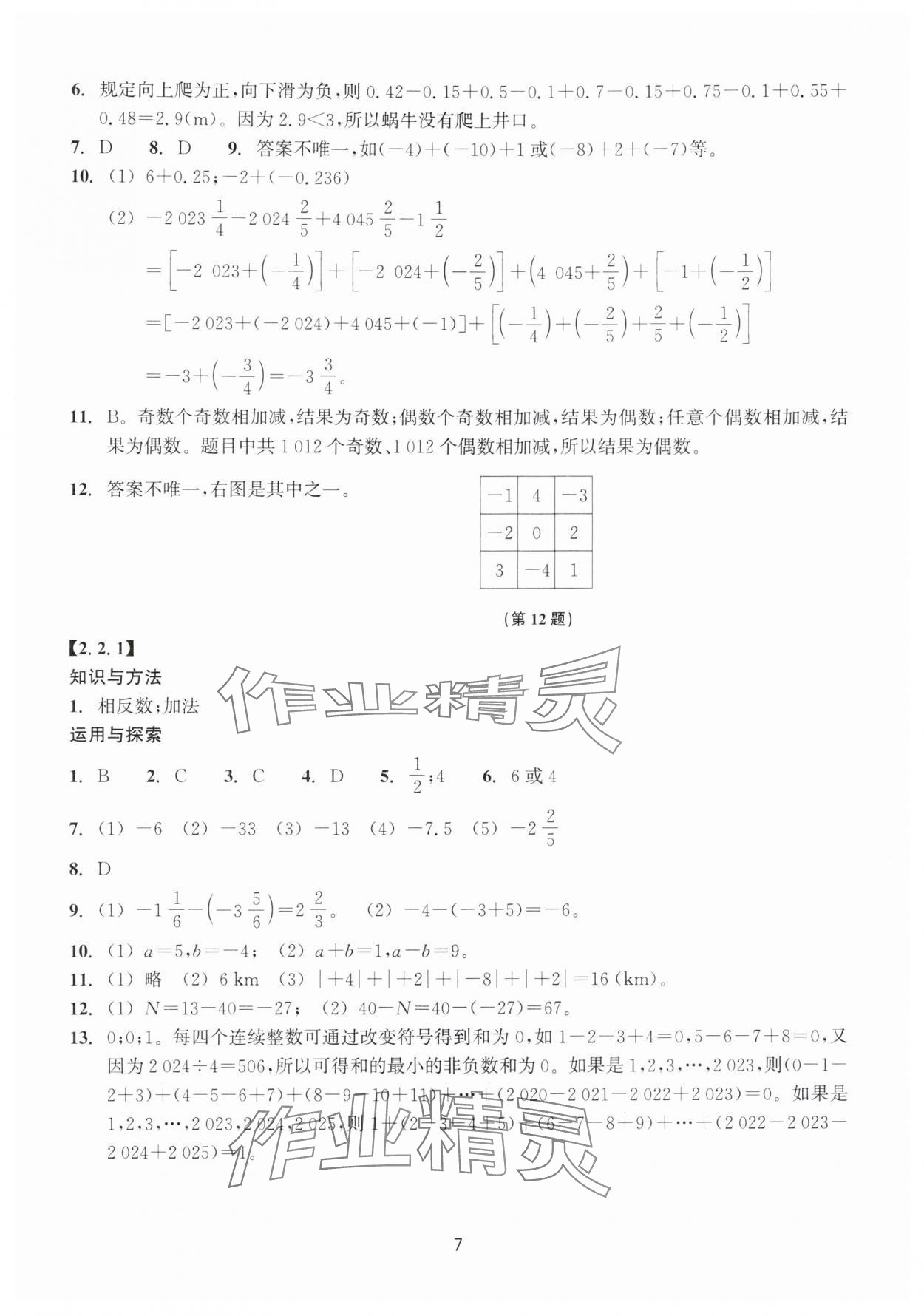2025年学能评价七年级数学上册浙教版&nbsp;参考答案第7页