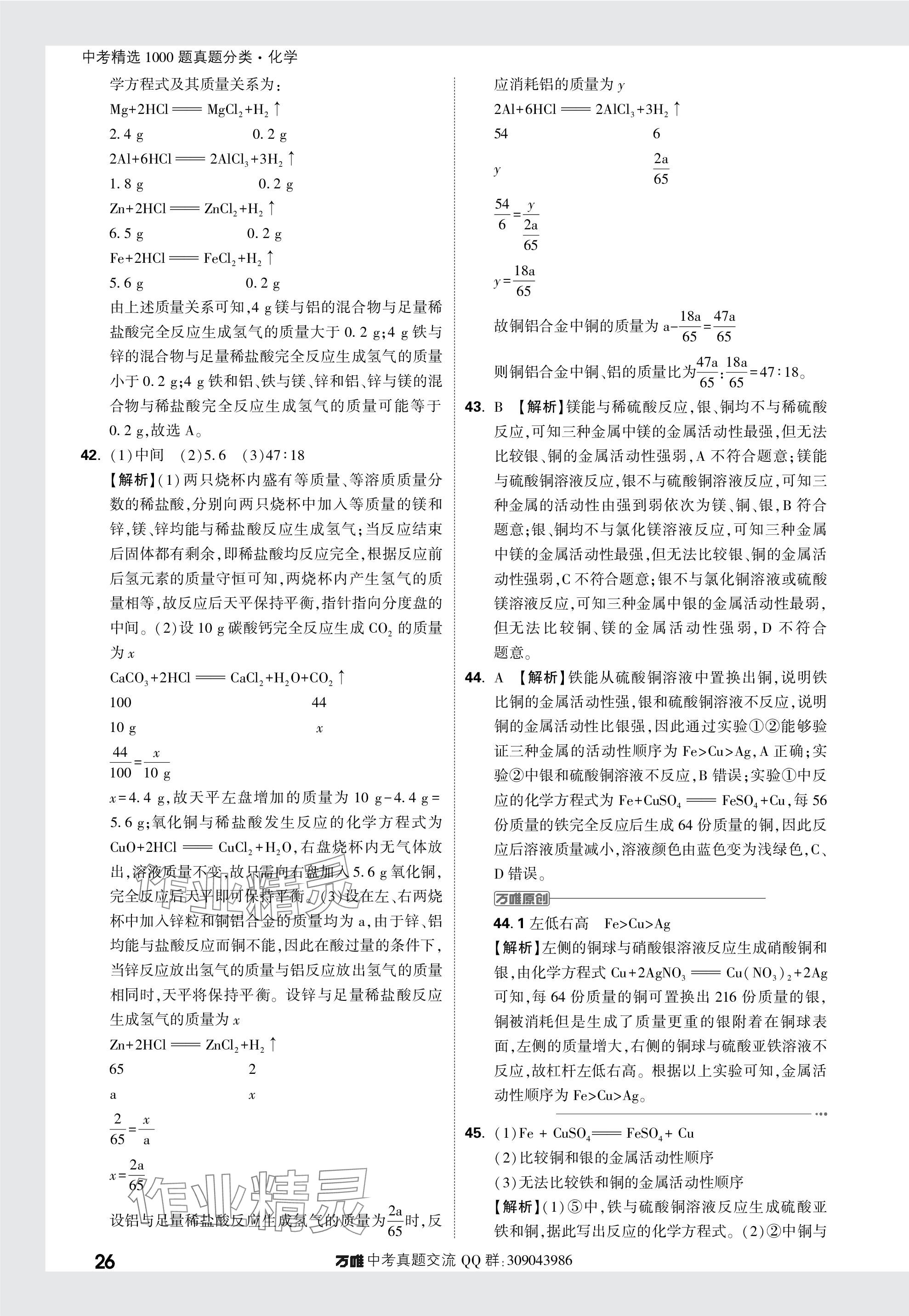 2024年萬唯中考真題分類化學(xué) 參考答案第26頁