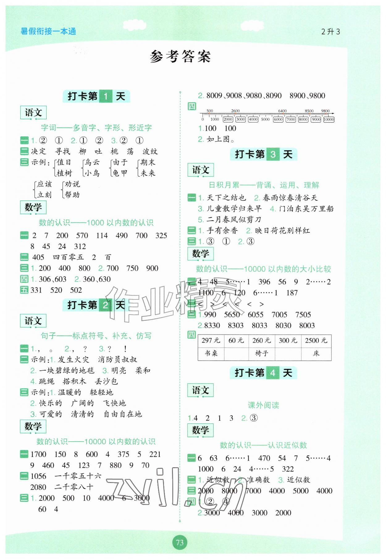 2026年暑假衔接一本通二年级语数英合订本&nbsp;第1页