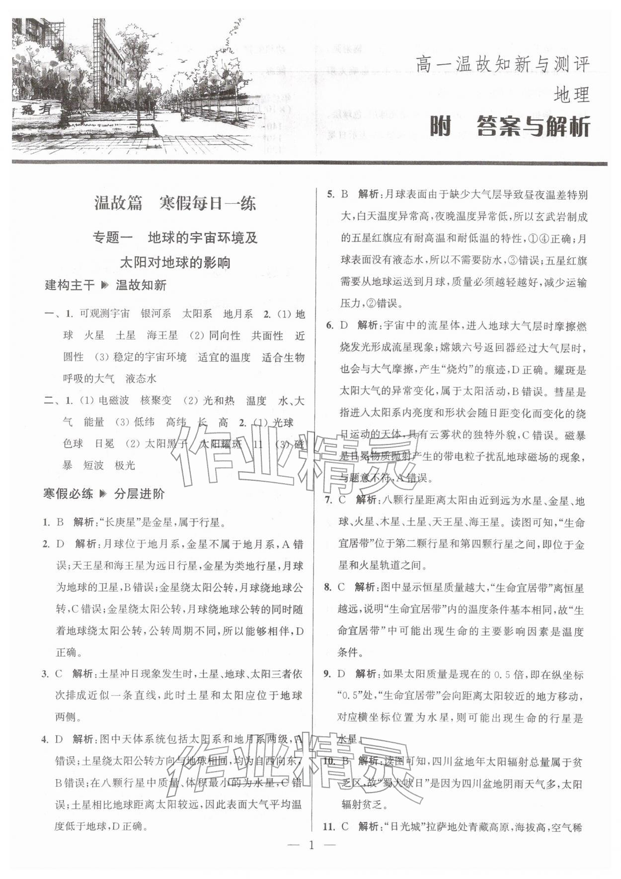 2026年假期之友东南大学出版社高一地理&nbsp;第1页