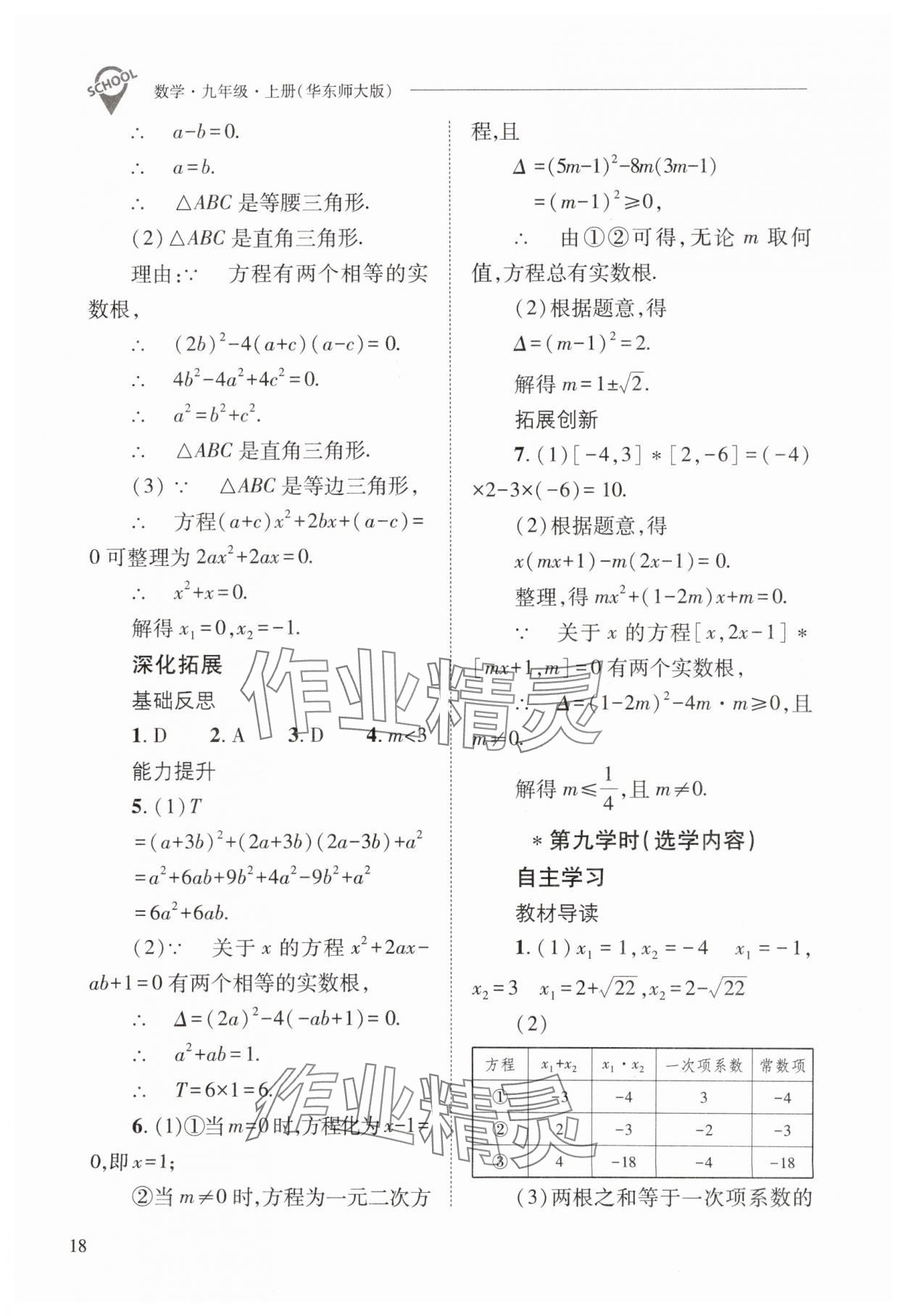2025年新课程问题解决导学方案九年级数学上册华师大版 第18页